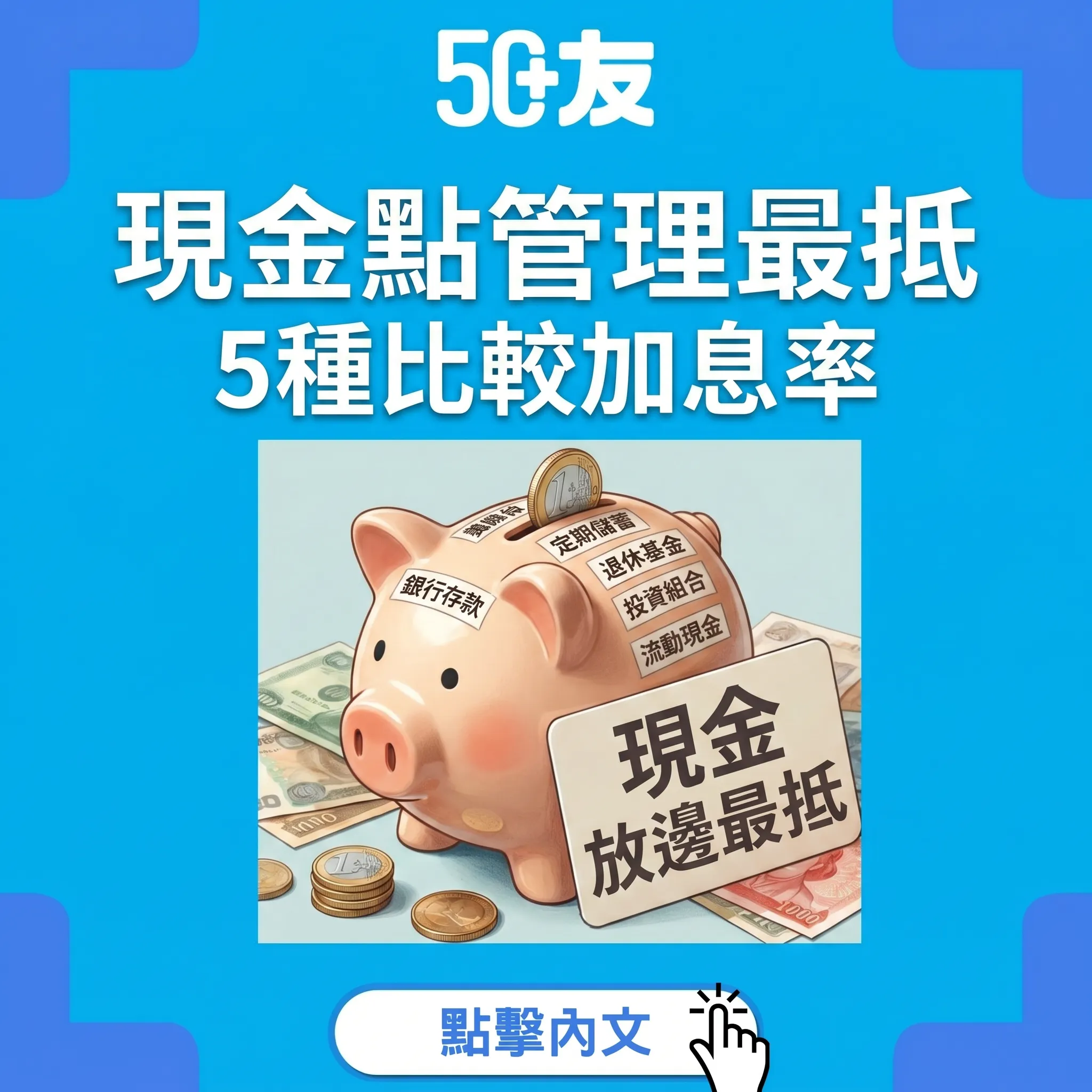 50+定期vs活期2026！5種現金管理比較