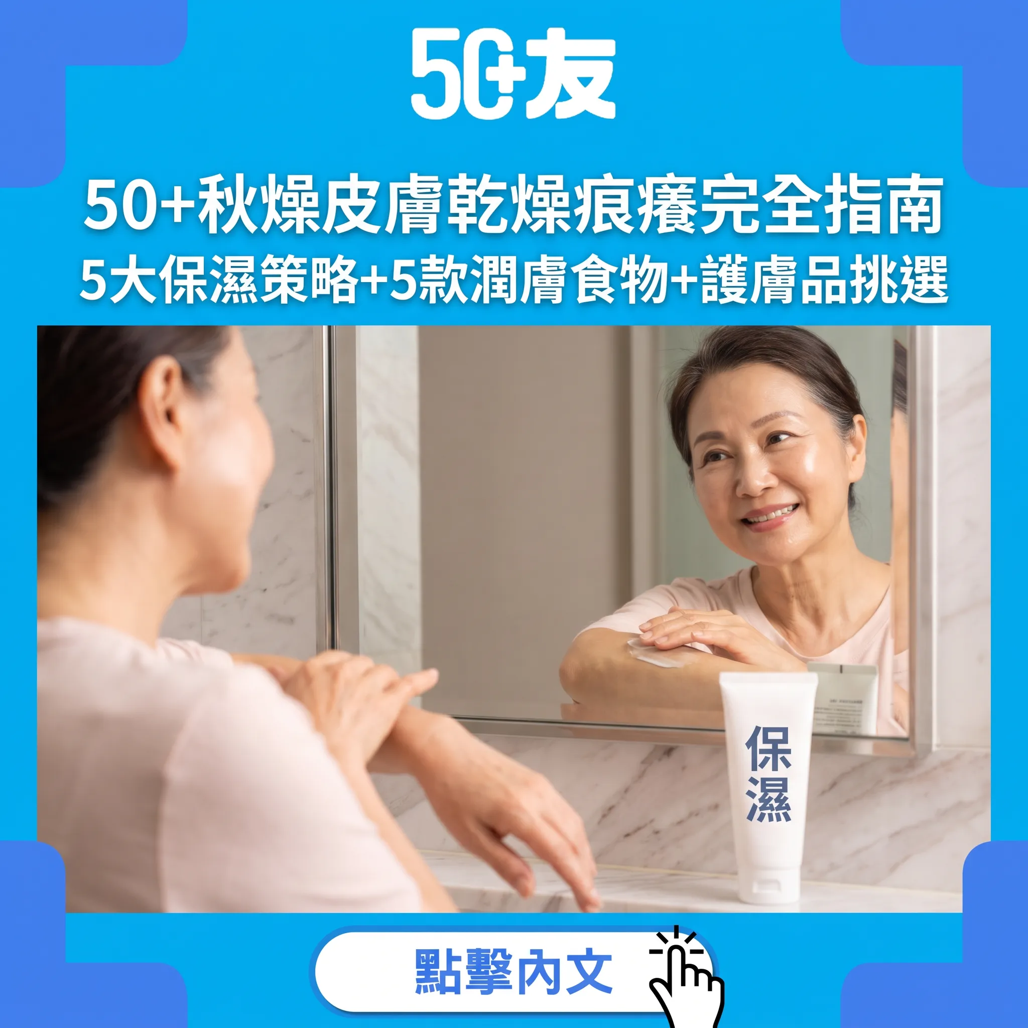 50+秋燥皮膚乾燥痕癢完全指南｜5大保濕策略+5款潤膚食物+護膚品挑選