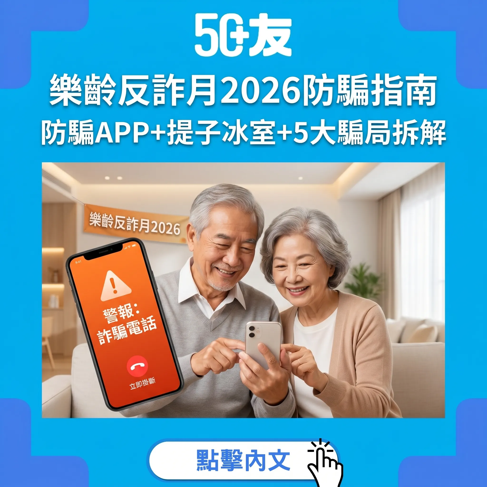 50+樂齡反詐月2026完整指南：防騙視伏APP安裝教學+提子冰室免費禮品+5大最新長者騙局拆解