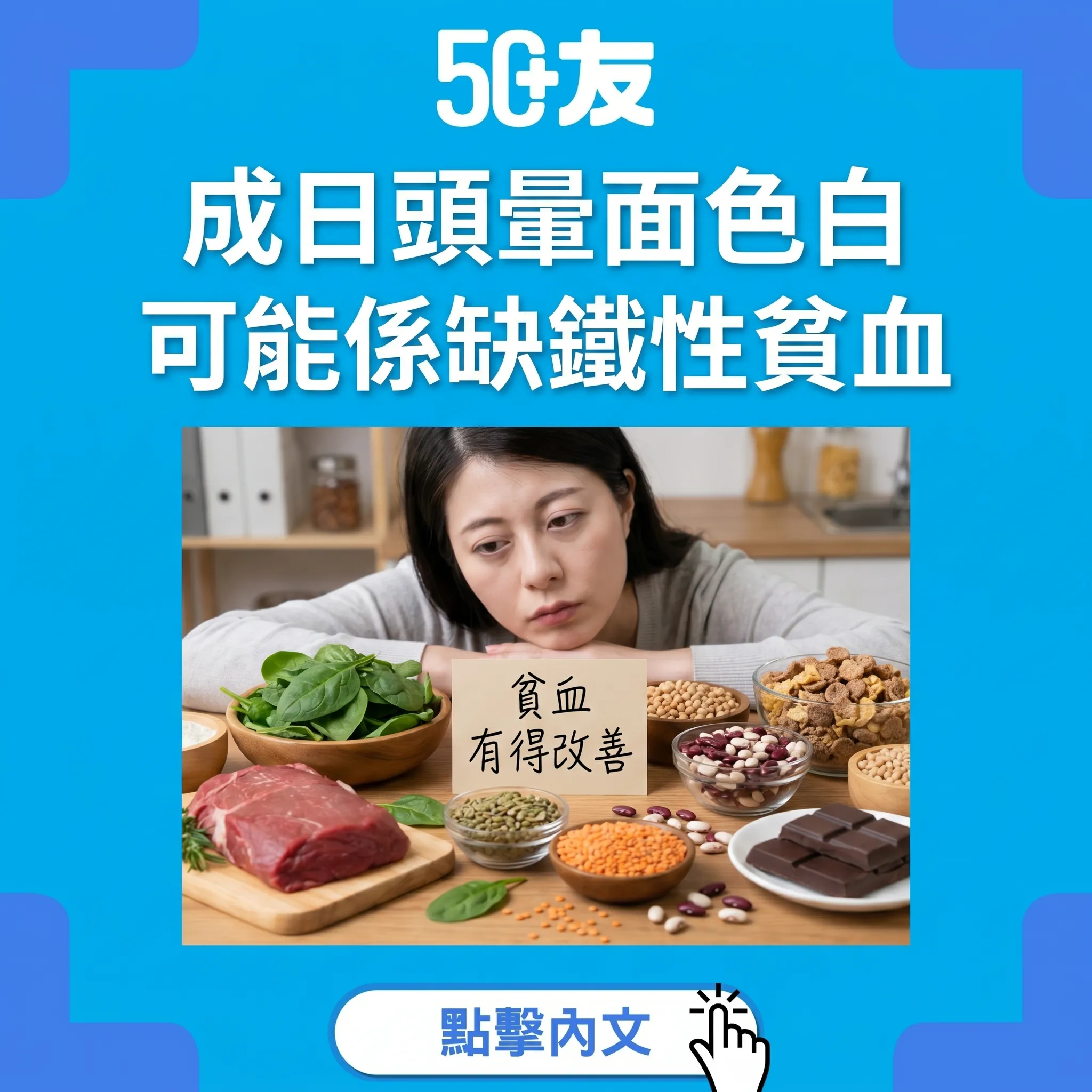50+缺鐵性貧血！6個症狀加5款高鐵食物加香港驗血