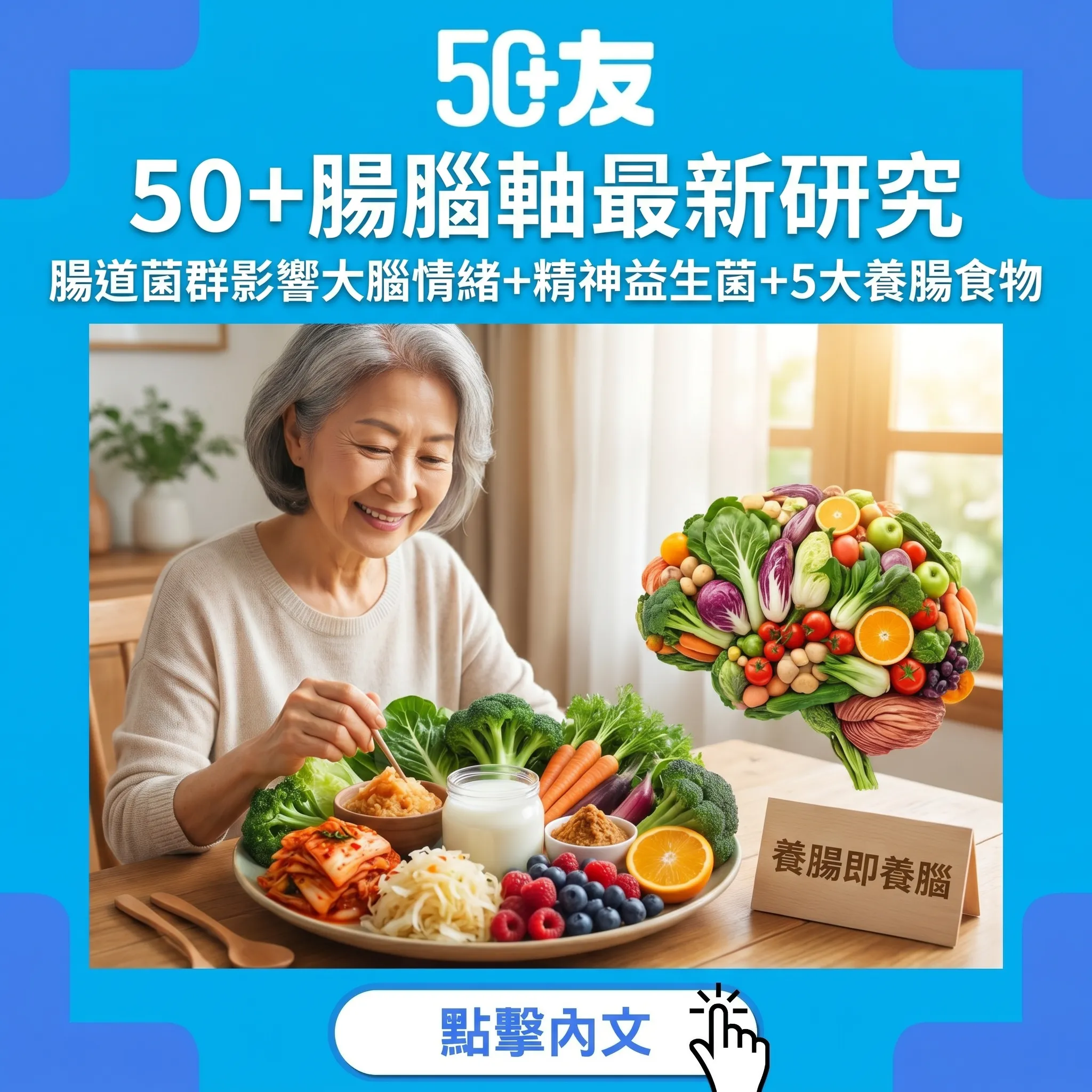50+腸道菌群影響大腦情緒？腸腦軸最新研究｜精神益生菌+5大養腸食物