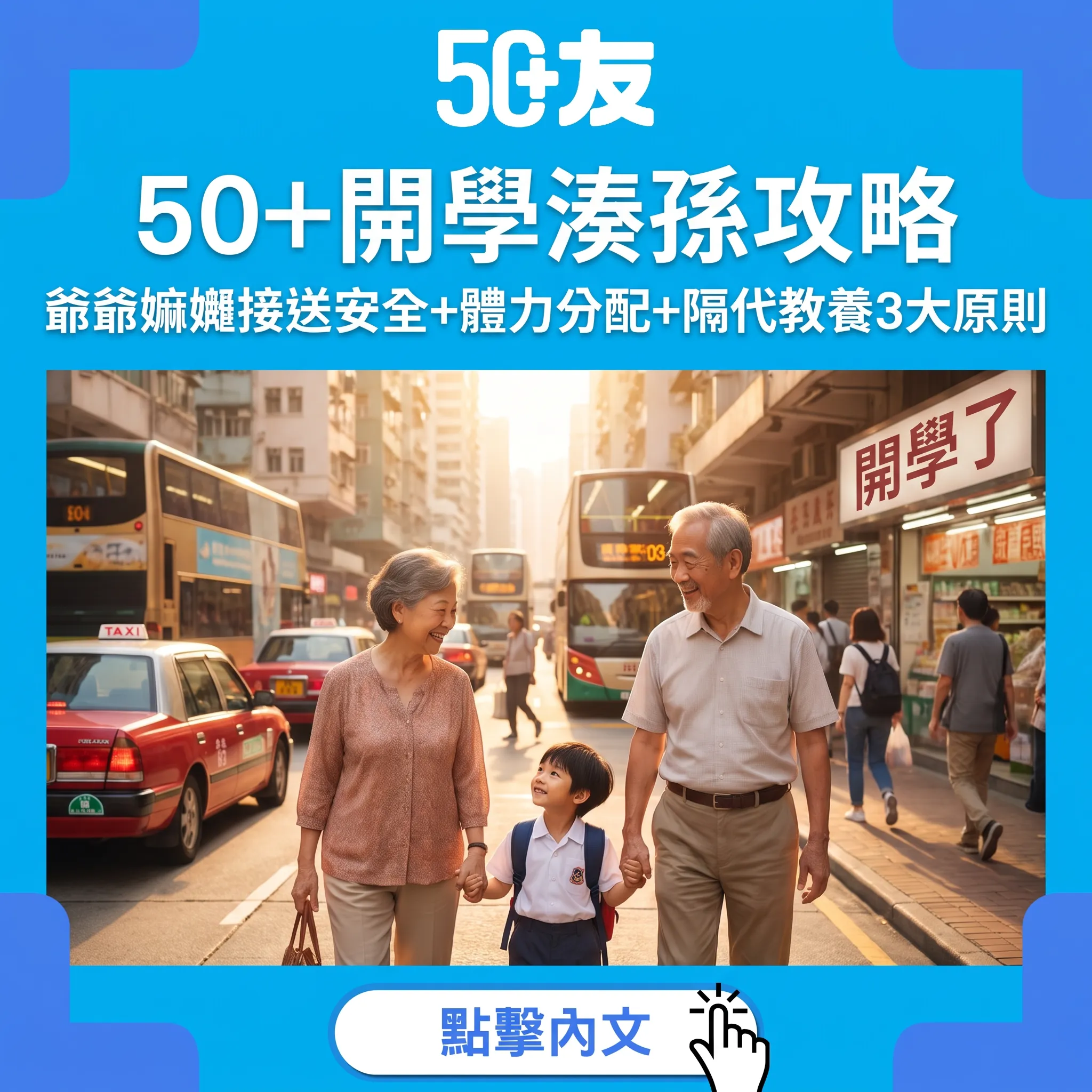 50+開學湊孫攻略｜爺爺嫲嫺接送安全+體力分配+隔代教養3大原則
