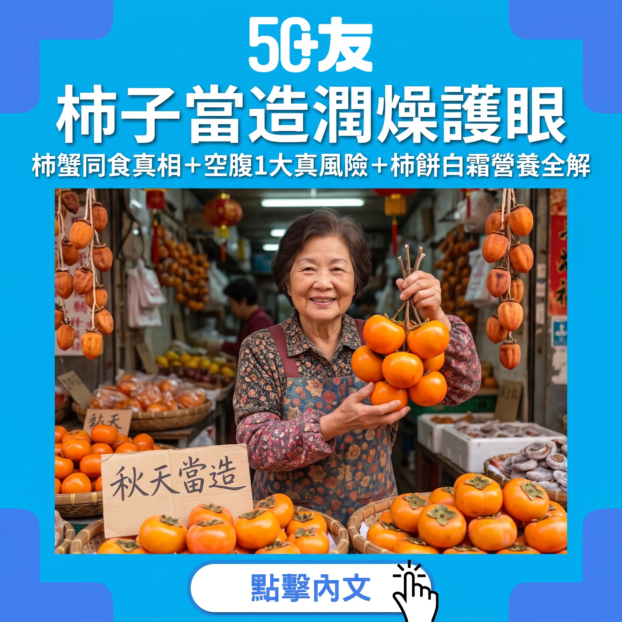柿配蟹真係會中毒嗎？——秋天當造柿嘅真相、禁忌同柿餅白霜之謎
