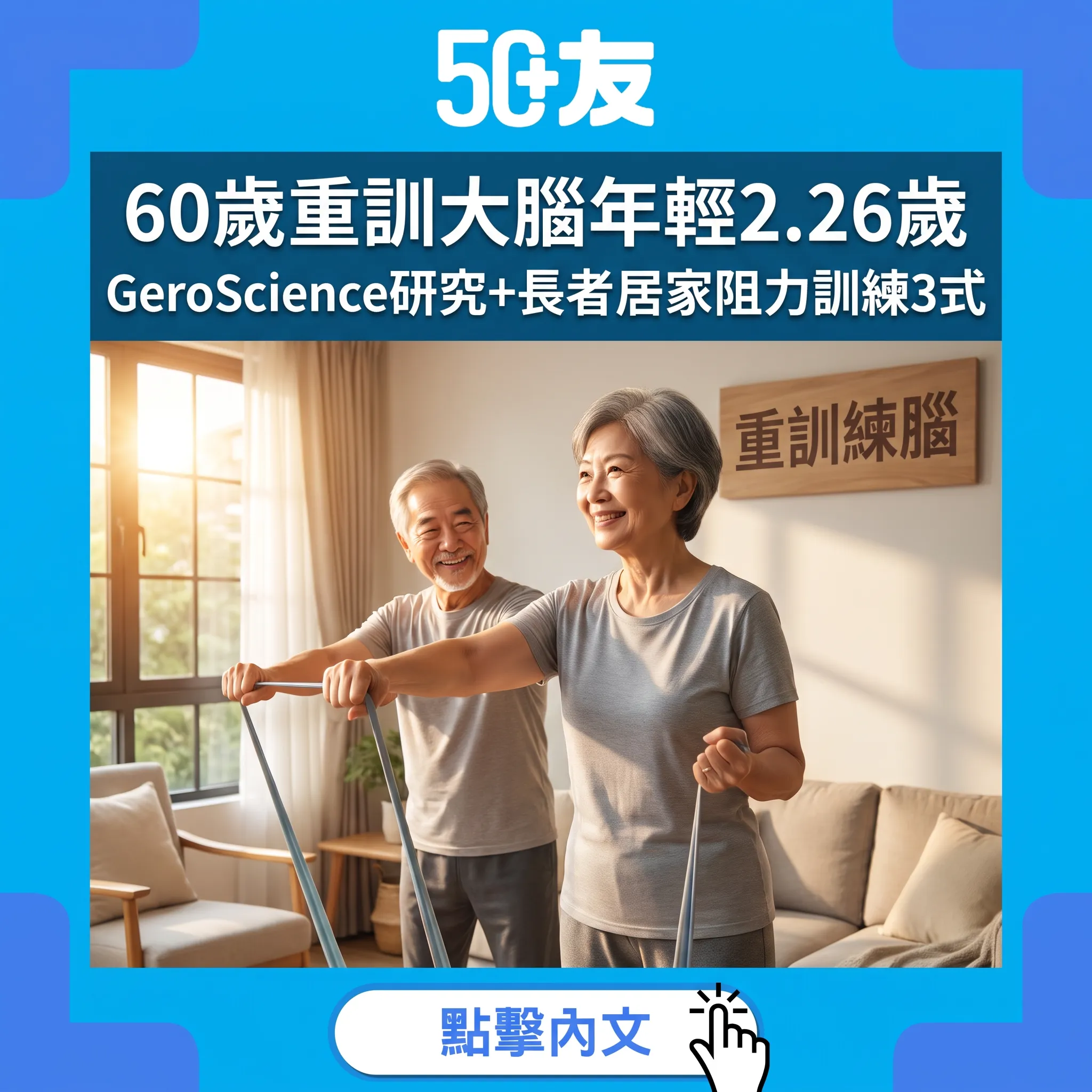 60歲先開始重訓都唔遲！GeroScience研究：一年規律阻力訓練，腦齡年輕2.26歲