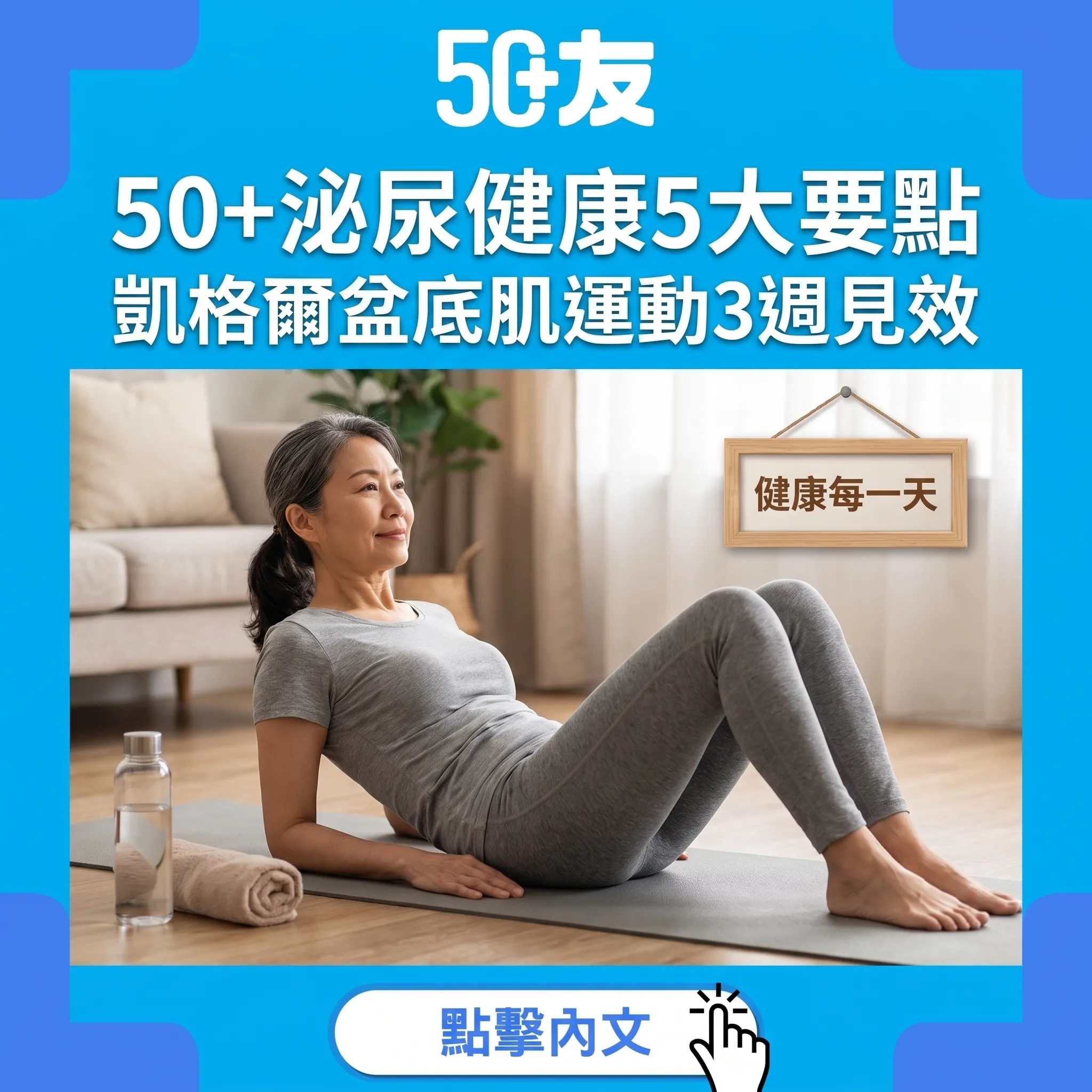 50+盆底肌訓練全指南：5大要點加凱格爾運動告別泌尿困擾
