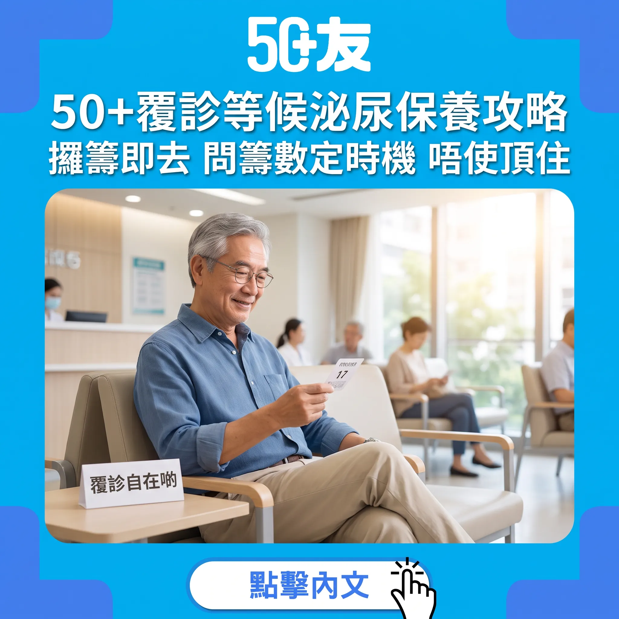 覆診日膀胱指南：50+等三個鐘都自在的準備清單