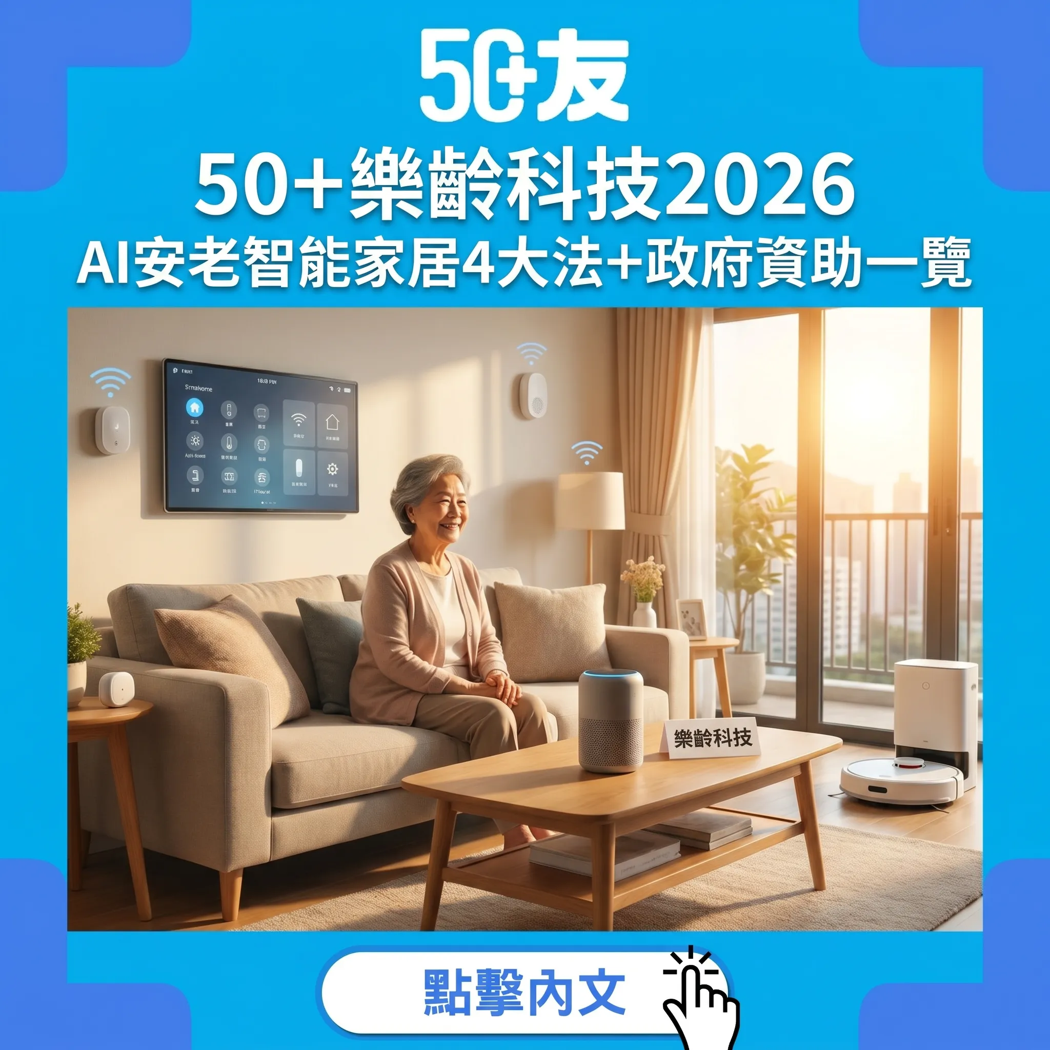 50+樂齡科技2026：AI安老智能家居4大法+政府資助一覽