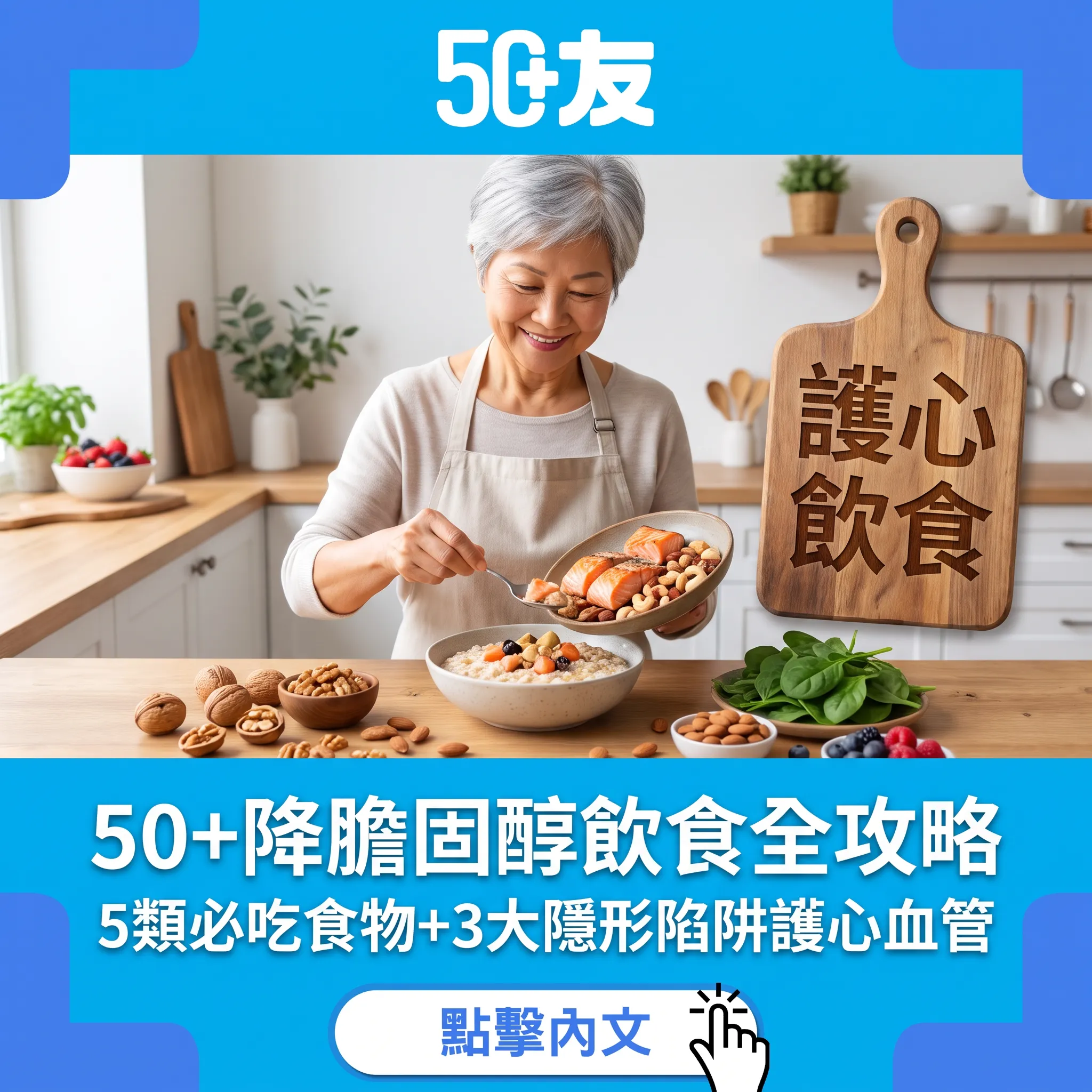 50+降膽固醇飲食全攻略｜5類必吃食物+3大隱形陷阱護心血管