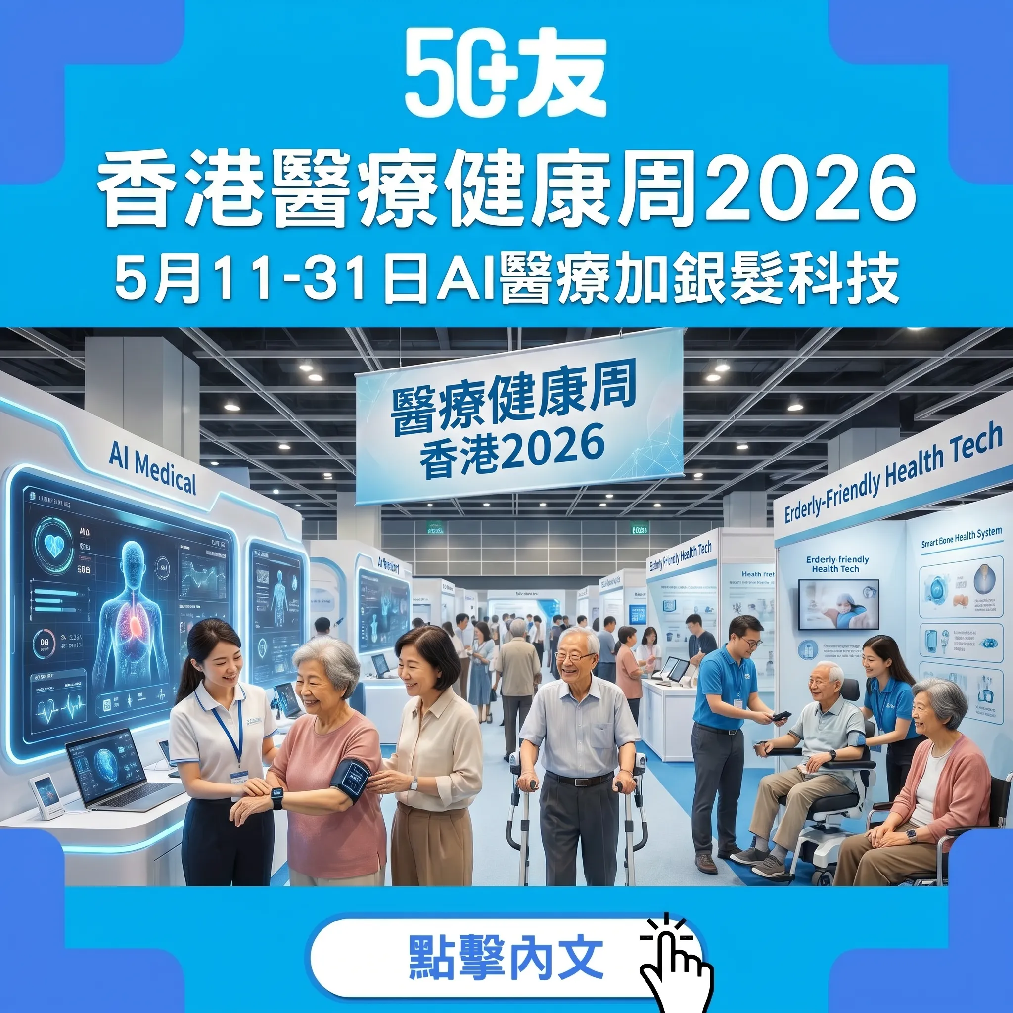香港國際醫療健康周2026！5月11至31日50+參與全指南