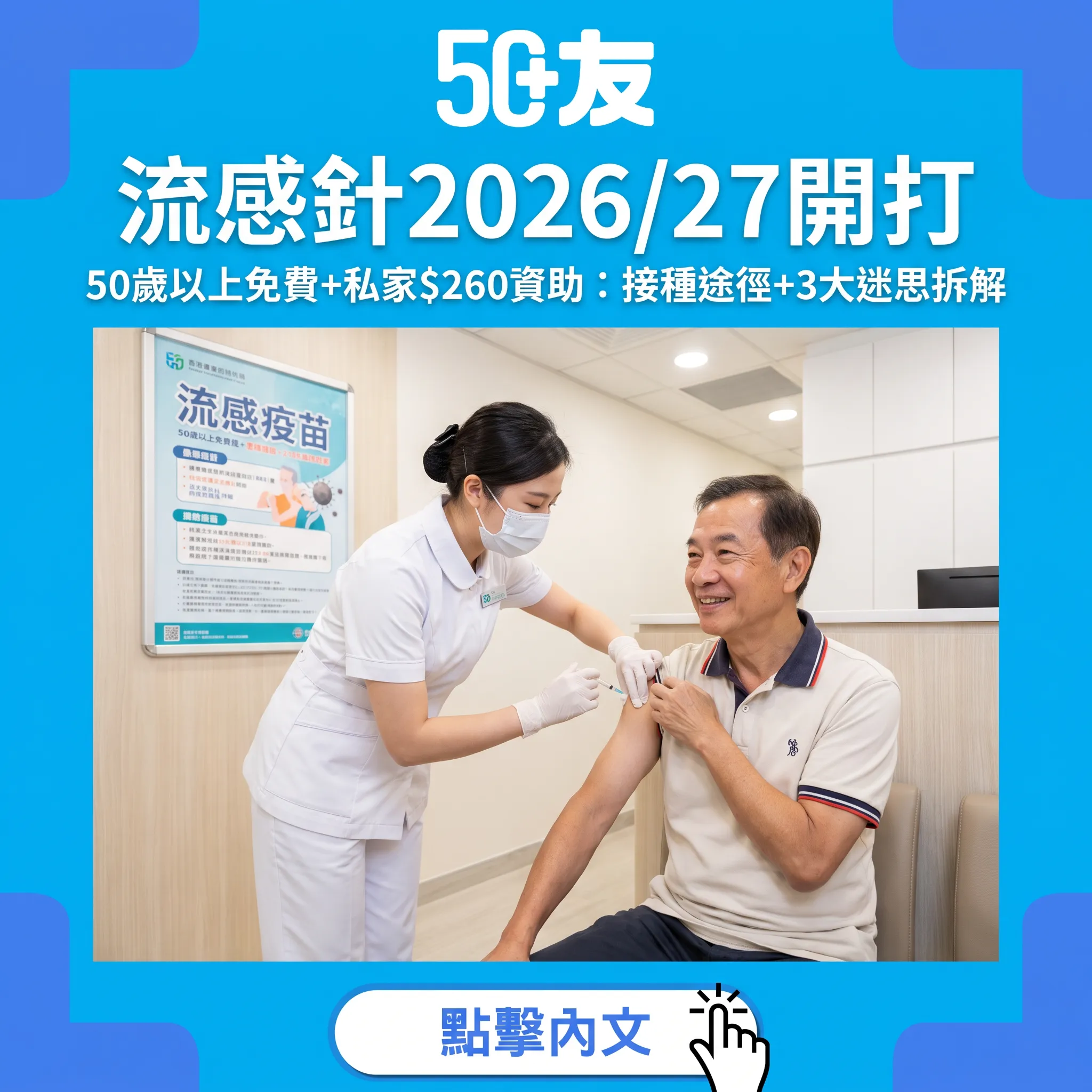流感針2026/27接種指南：50歲以上免費、$260資助，而家打最抵