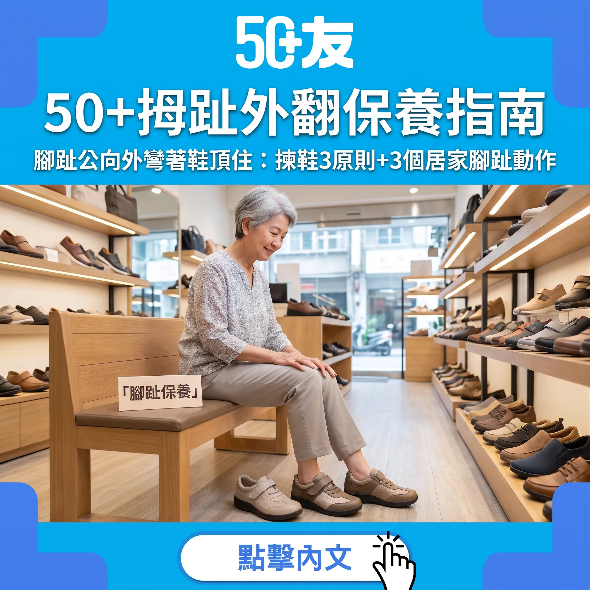 50+拇趾外翻保養：揀鞋三原則與居家腳趾動作