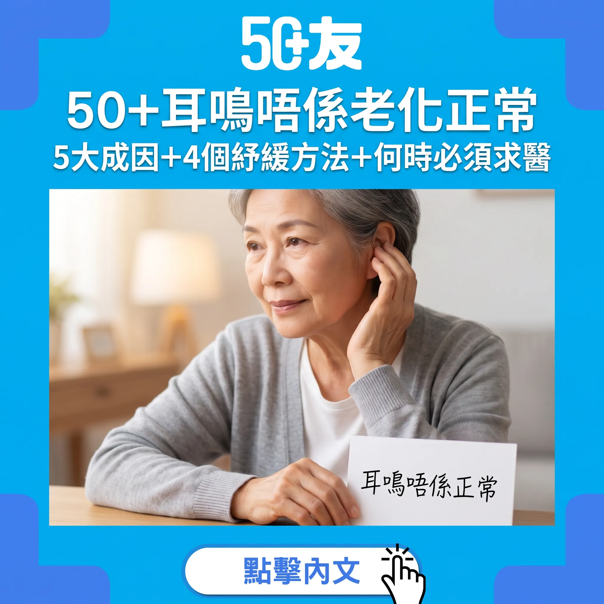 50+耳鳴唔係老化正常！3成長者受困擾：5大成因+4個紓緩方法+何時求醫