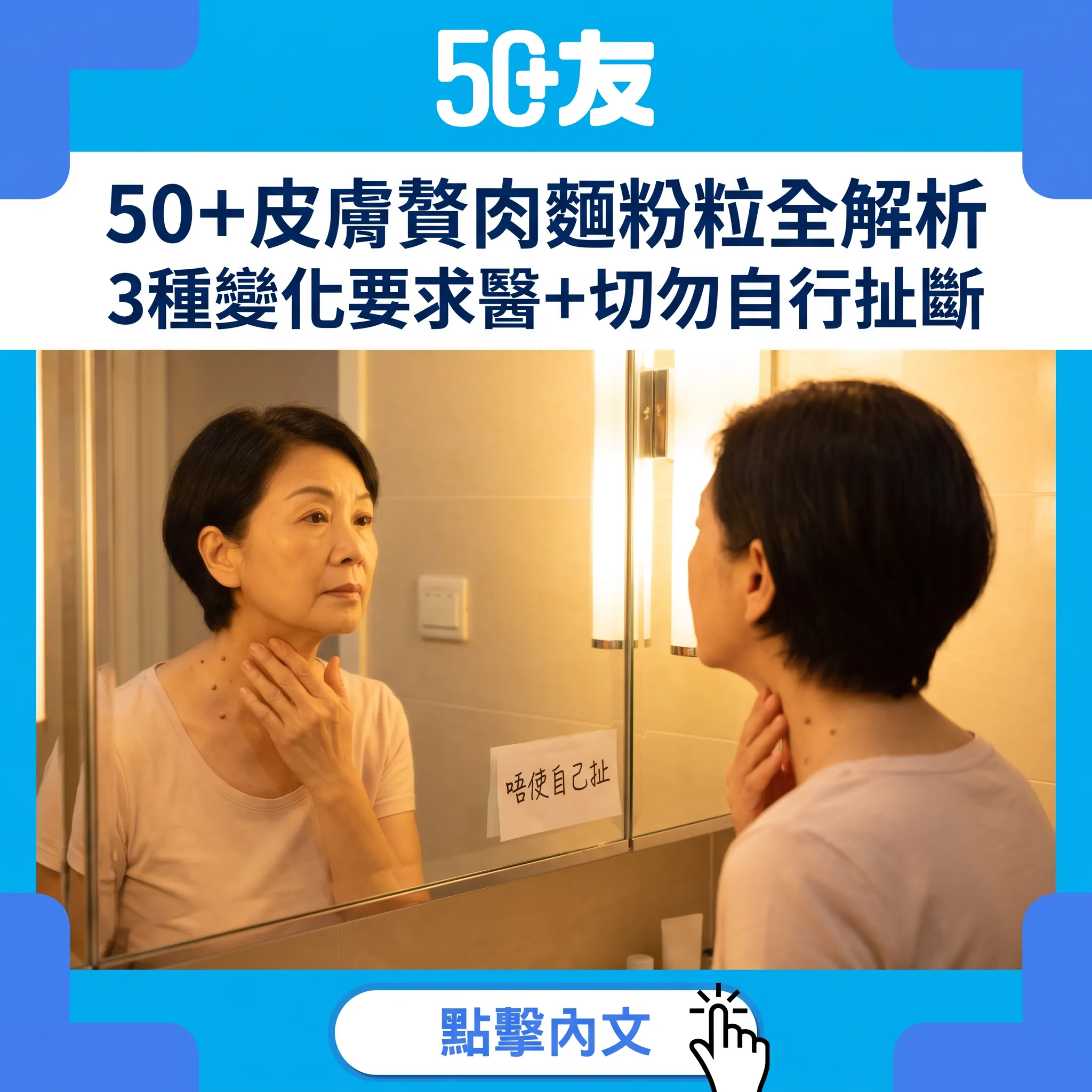 50+皮膚贅肉麵粉粒全解析｜3種變化要求醫+切勿自行扯斷