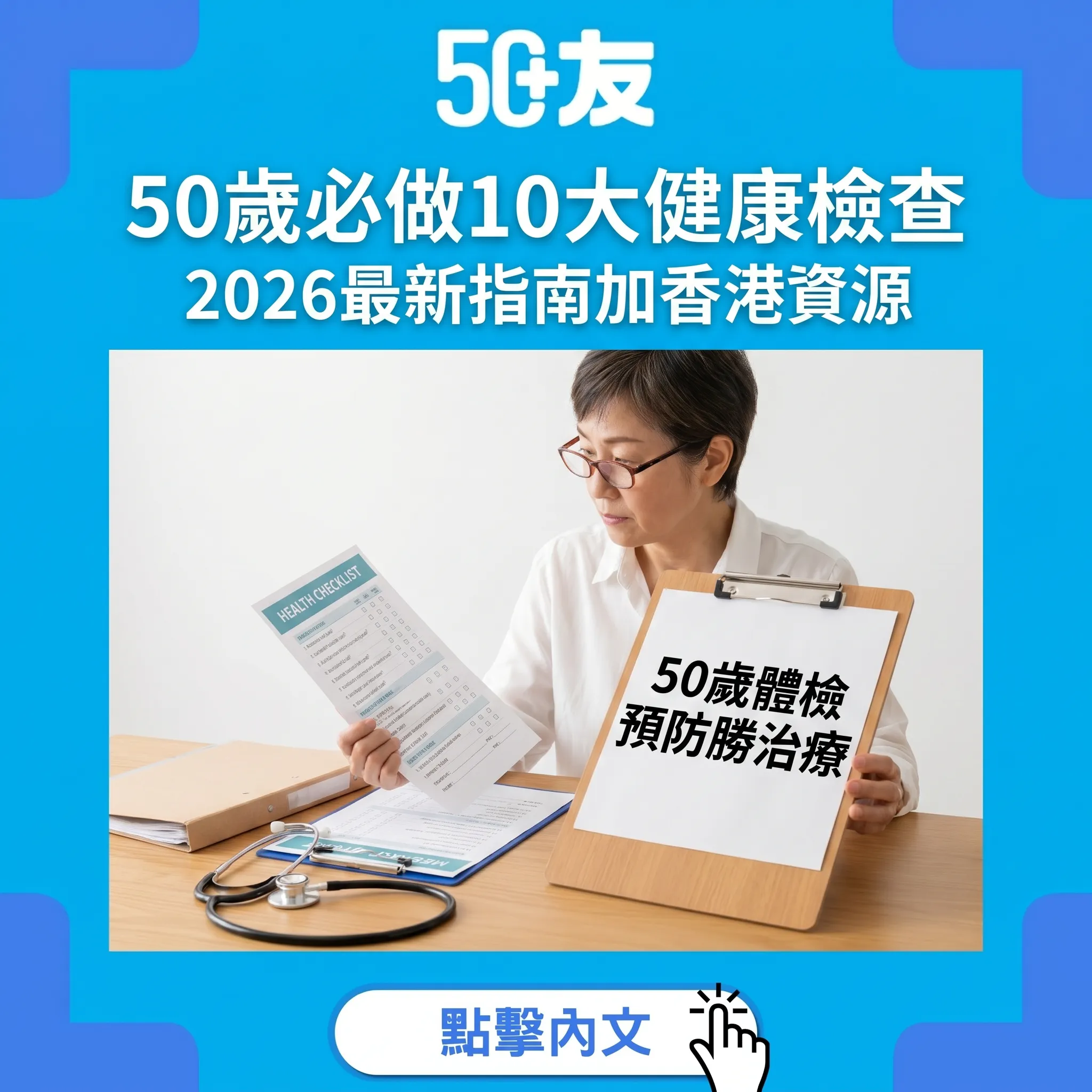 50歲必做10大健康檢查！2026最新指南全攻略