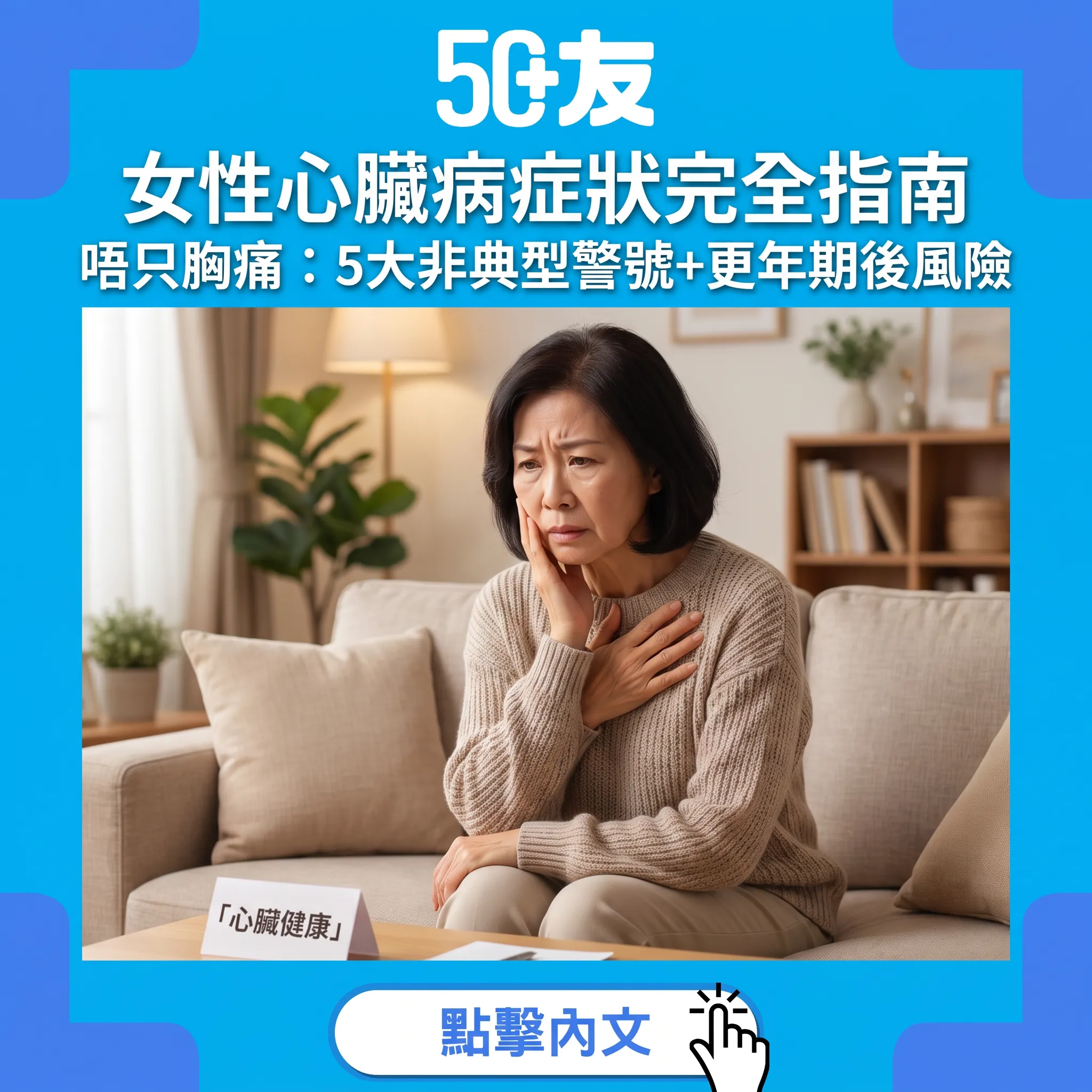女性心臟病症狀指南｜唔只胸痛：5大非典型警號，更年期後風險急升，50+女士必讀