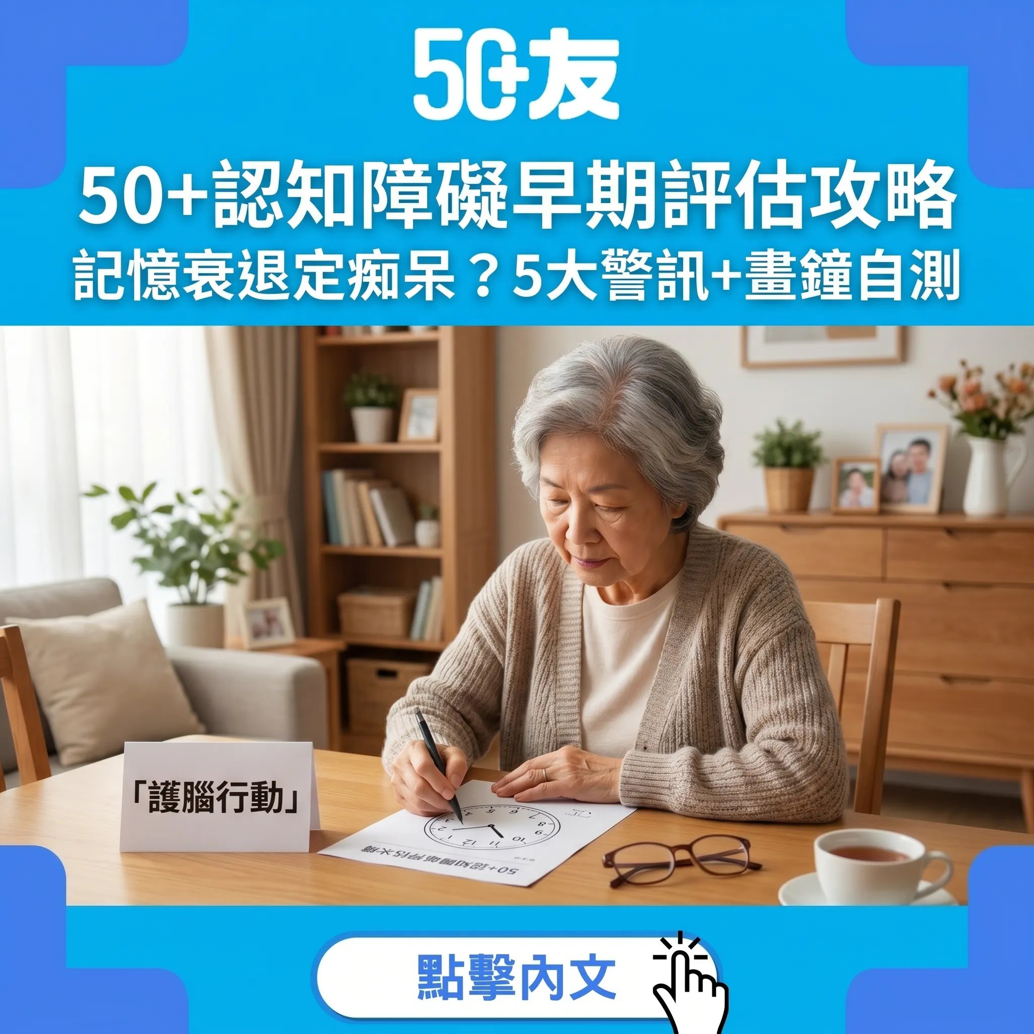 50+記憶衰退定認知障礙？早期評估5大警訊+認知自測+大腦保護策略