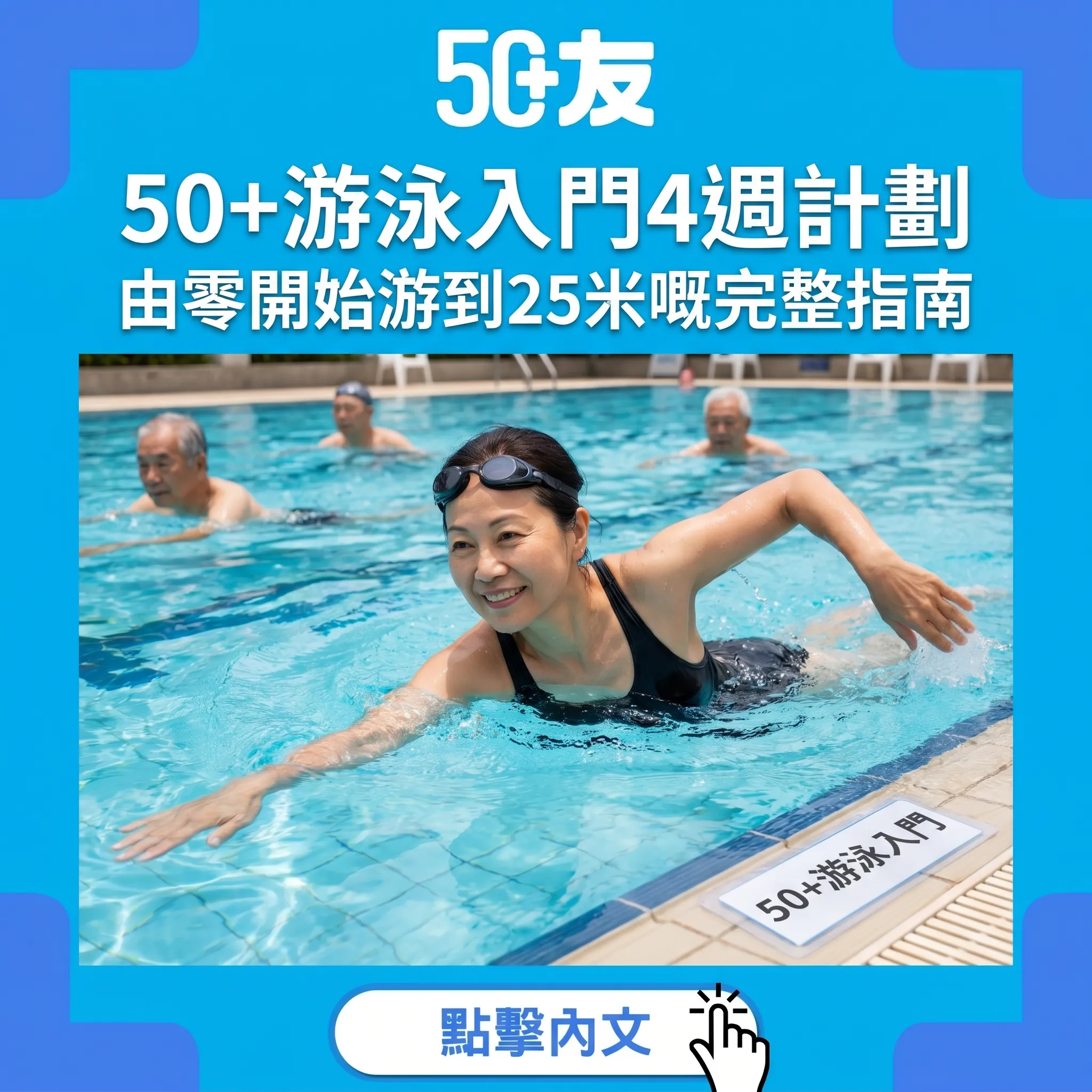 50+游泳入門4週計劃｜由零開始游到25米嘅完整指南