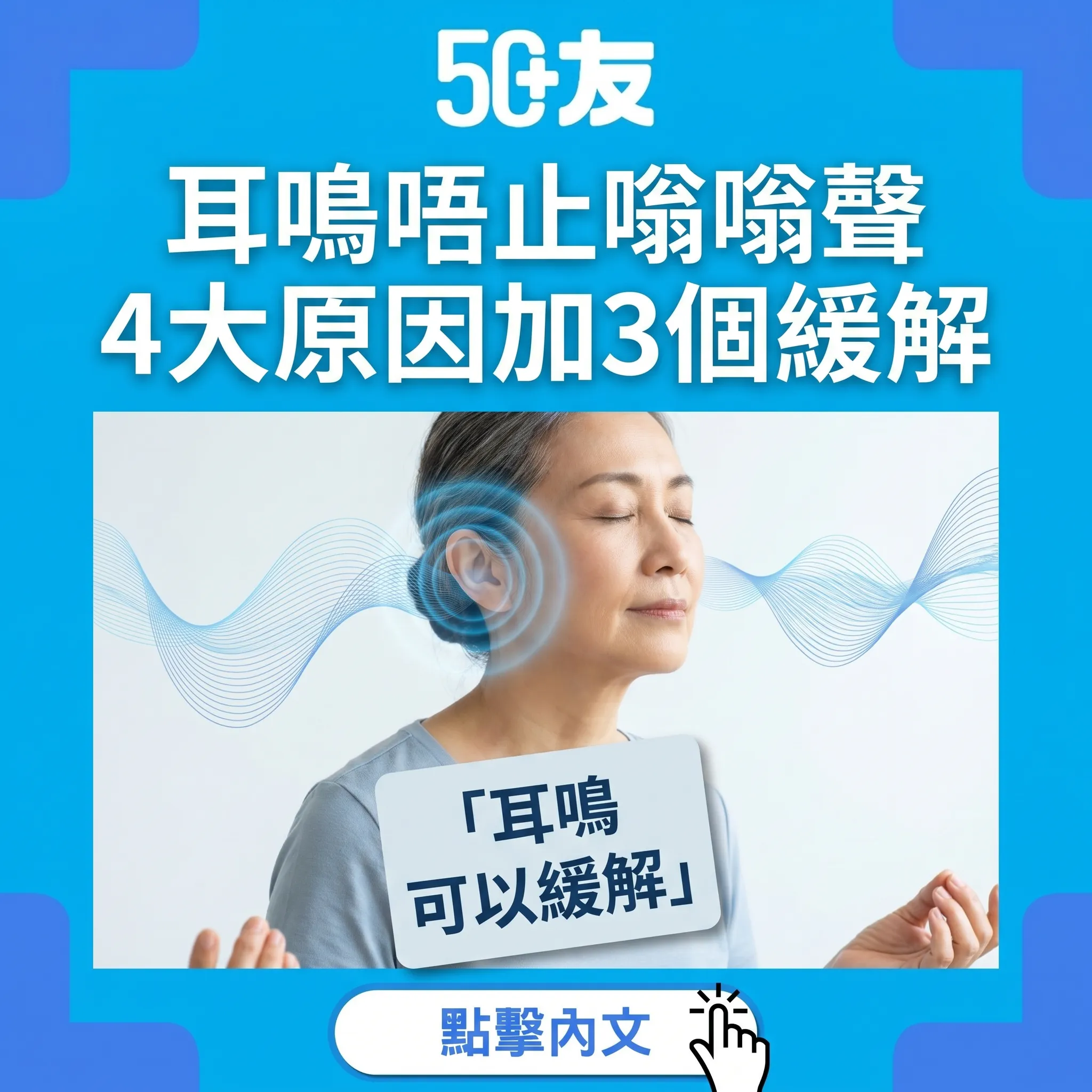 50+耳鳴！4大原因加3個緩解方法加何時求醫