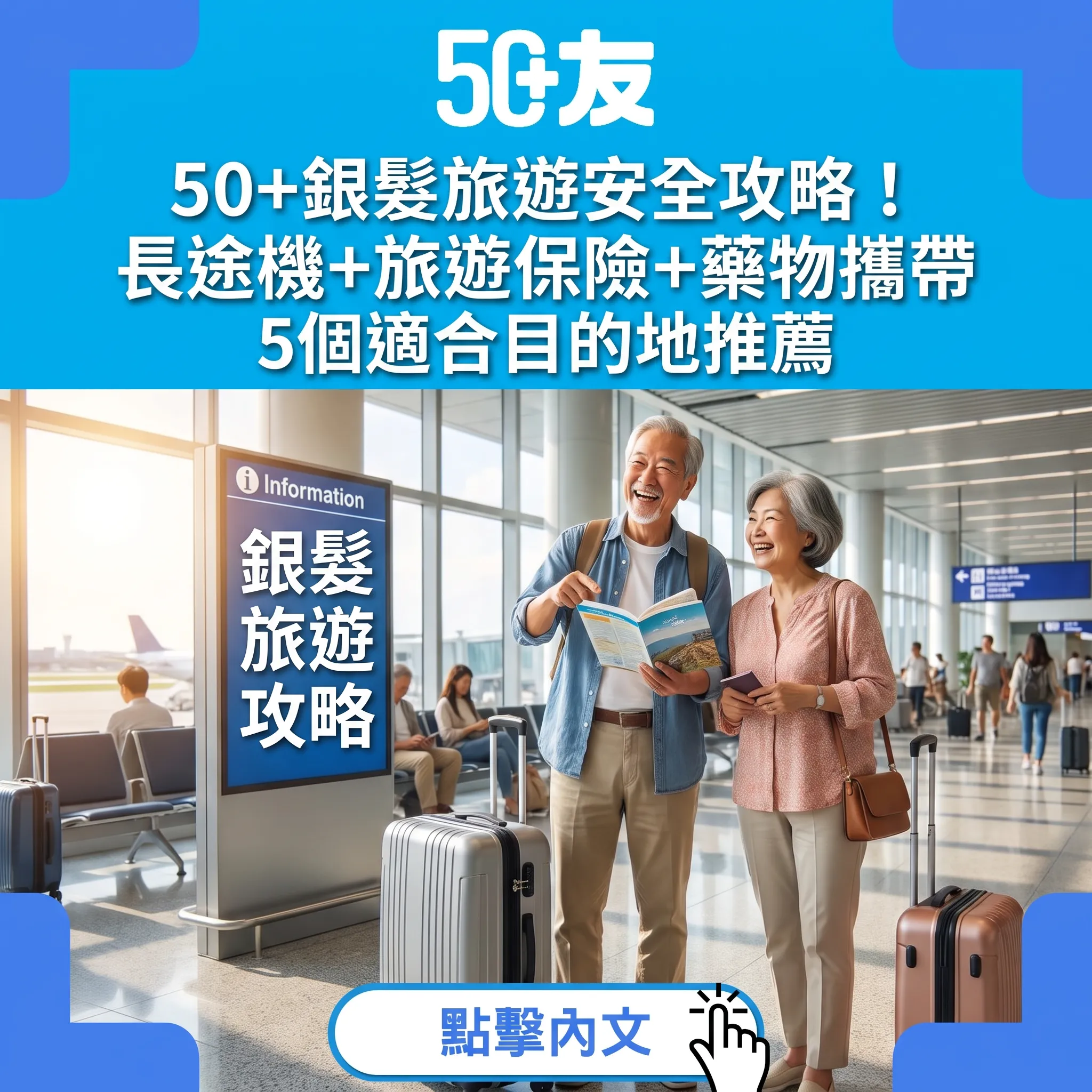 50+銀髮旅遊全攻略：長途機、保險、藥物與最佳目的地