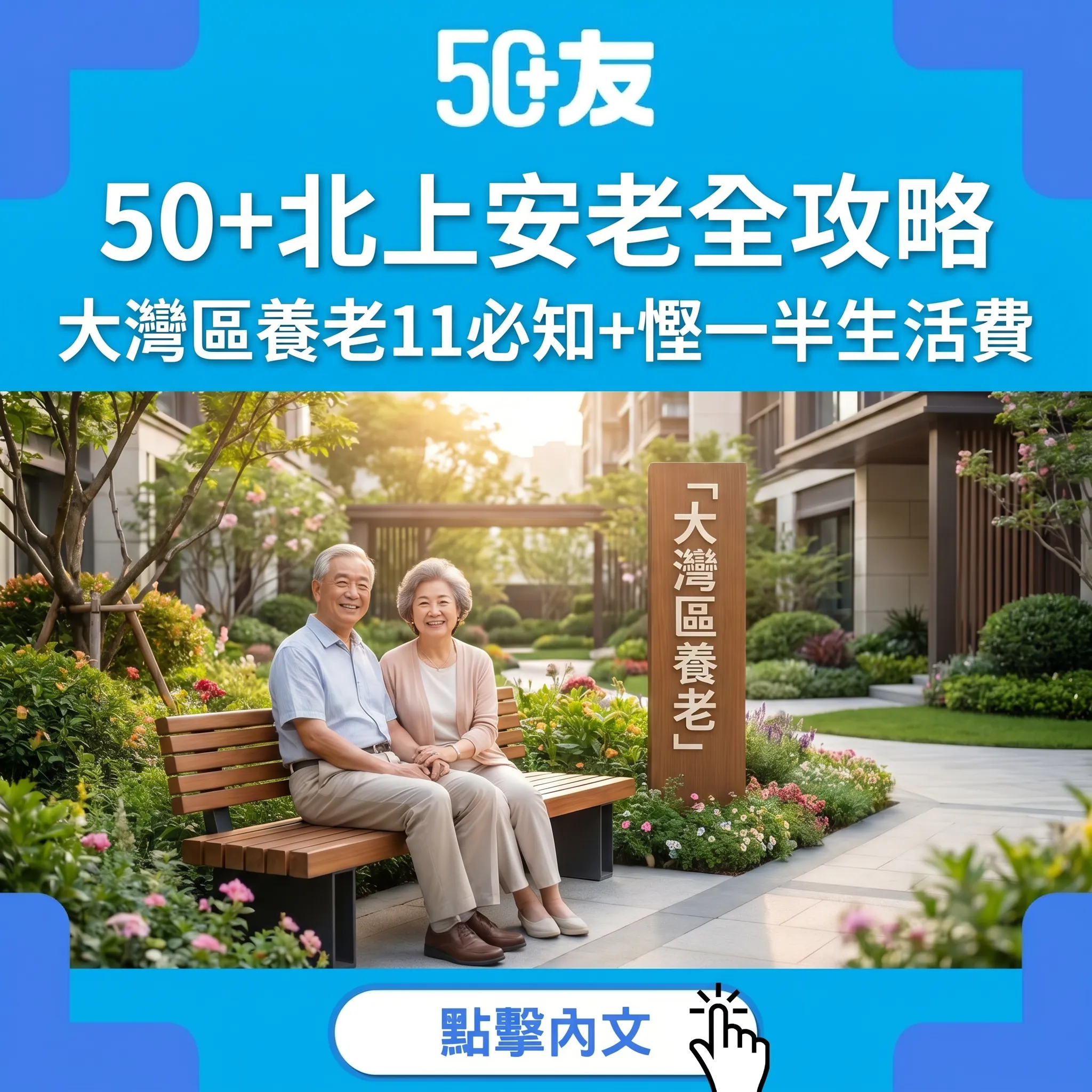 50+北上安老全攻略2026｜大灣區養老11個必知：慳一半生活費+醫療券跨境