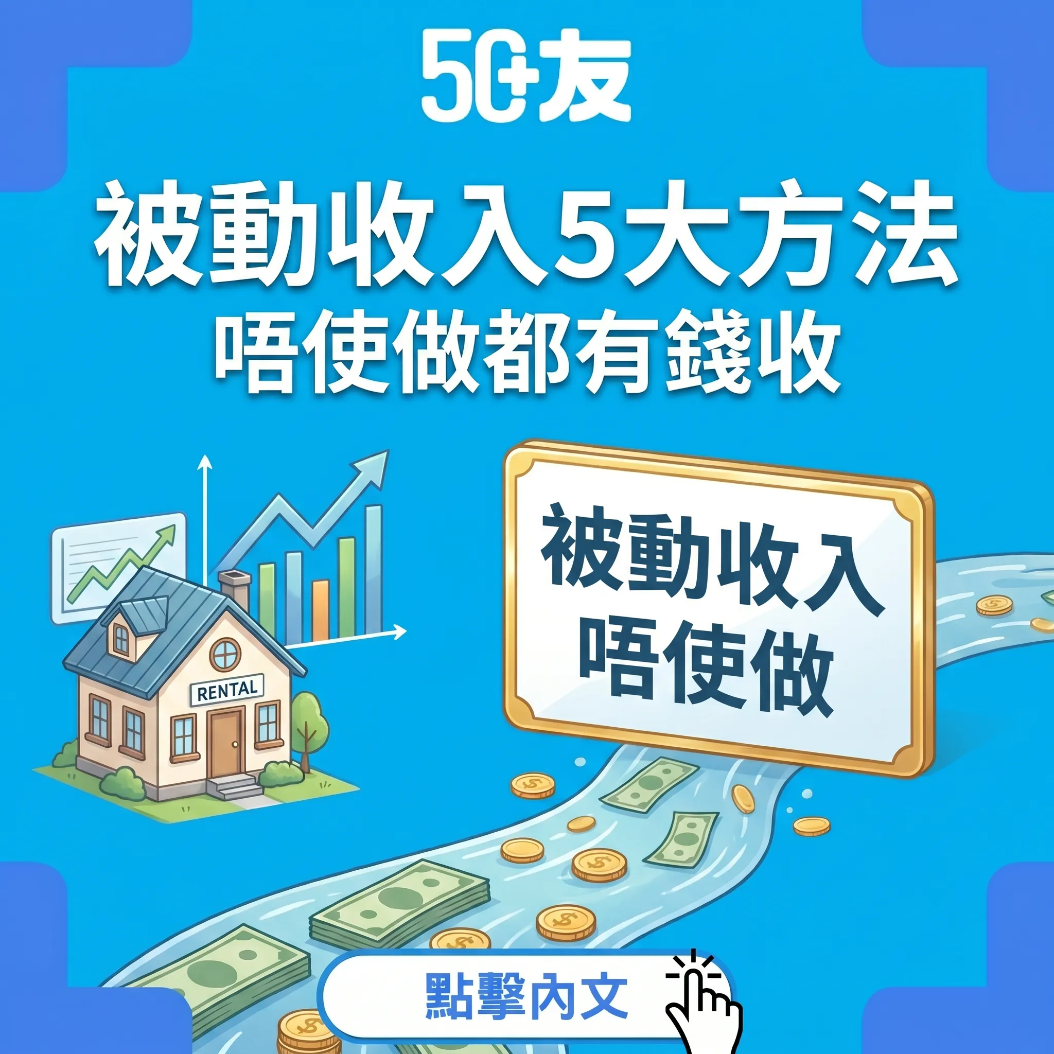 50+被動收入5大方法2026！每月收入加入門加風險