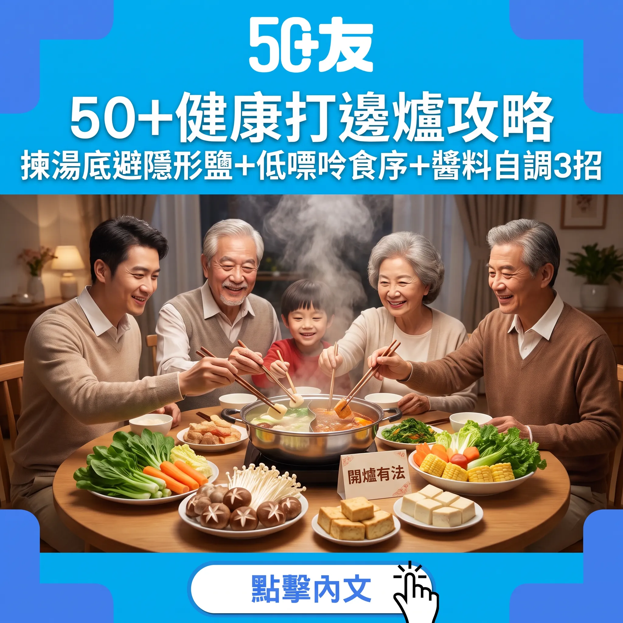 秋風起開爐有法：50+嘅健康打邊爐攻略