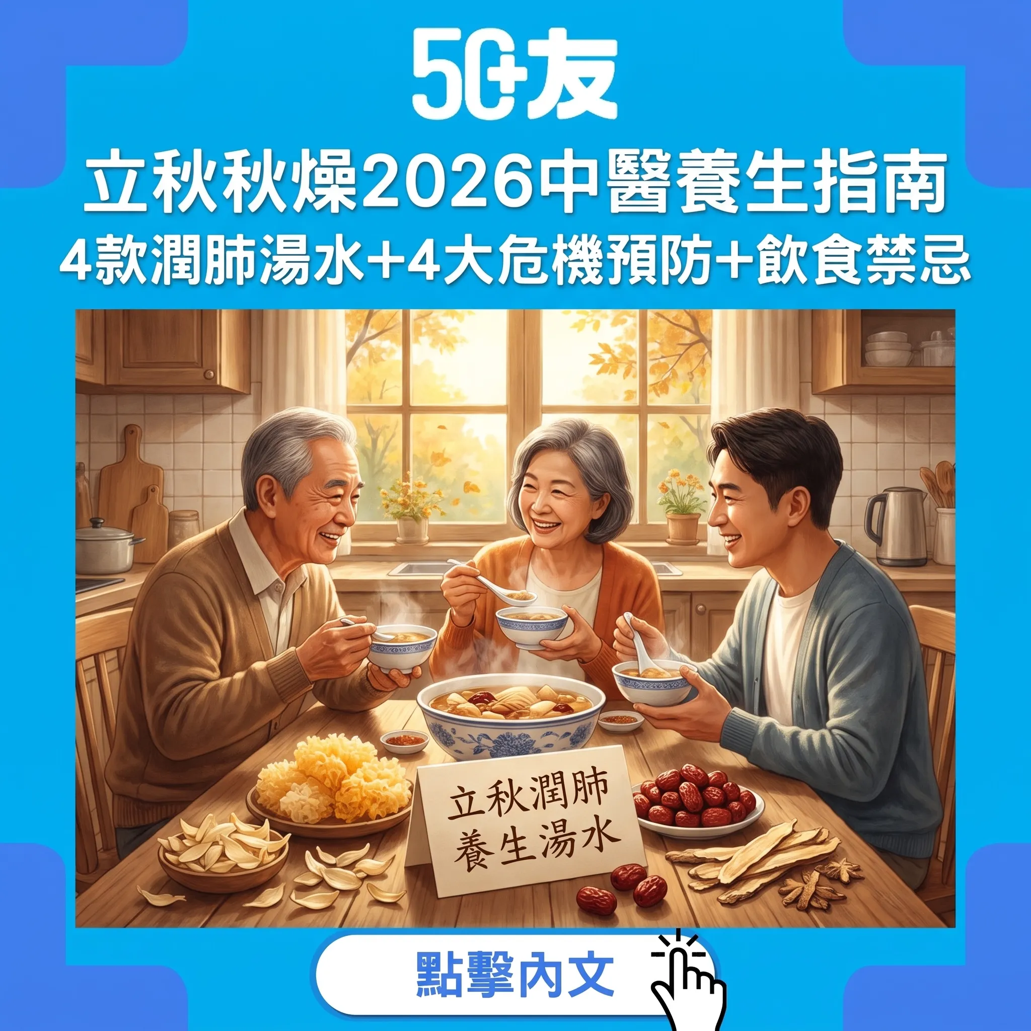 立秋秋燥2026！中醫師教路4款潤肺湯水+4大秋燥危機+飲食禁忌全攻略