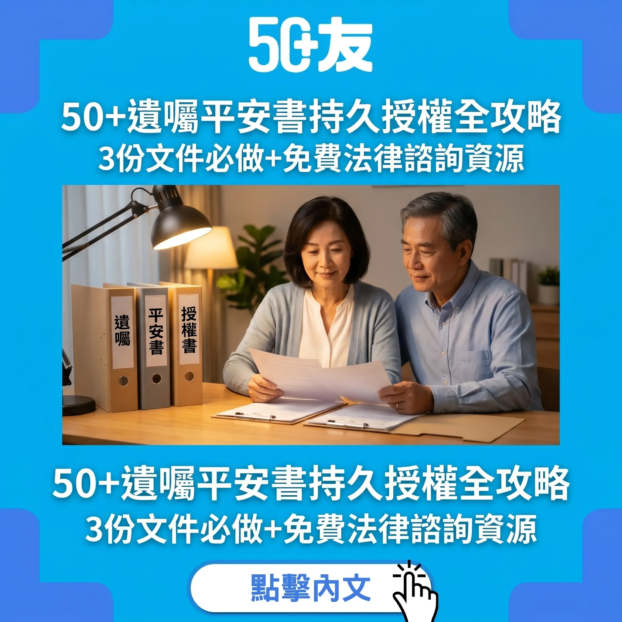 50+遺囑平安書持久授權全攻略！3份文件必做+香港免費法律資源