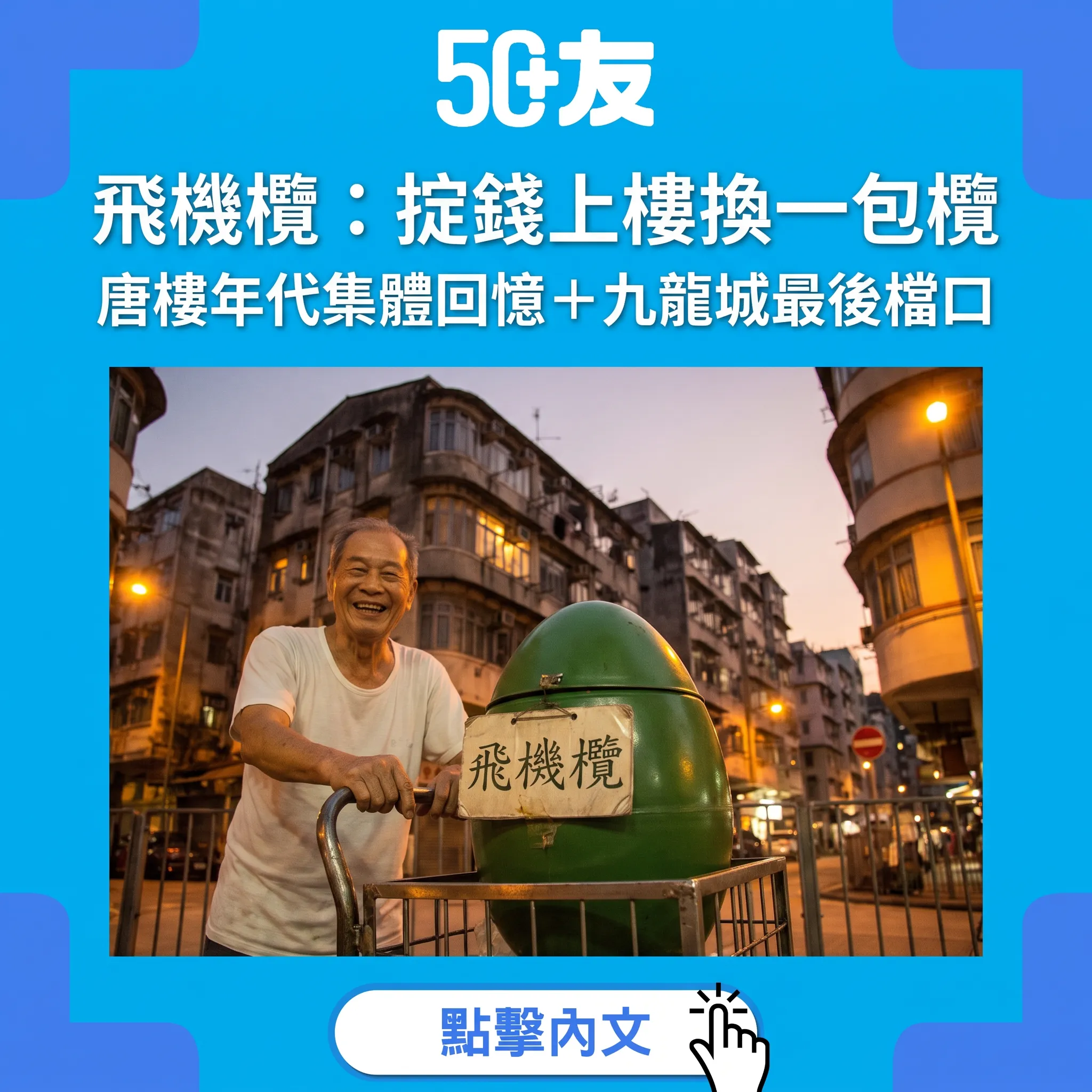 飛機欖：唐樓年代嘅空中交易——掟錢落街、拋欖上樓嘅香港記憶