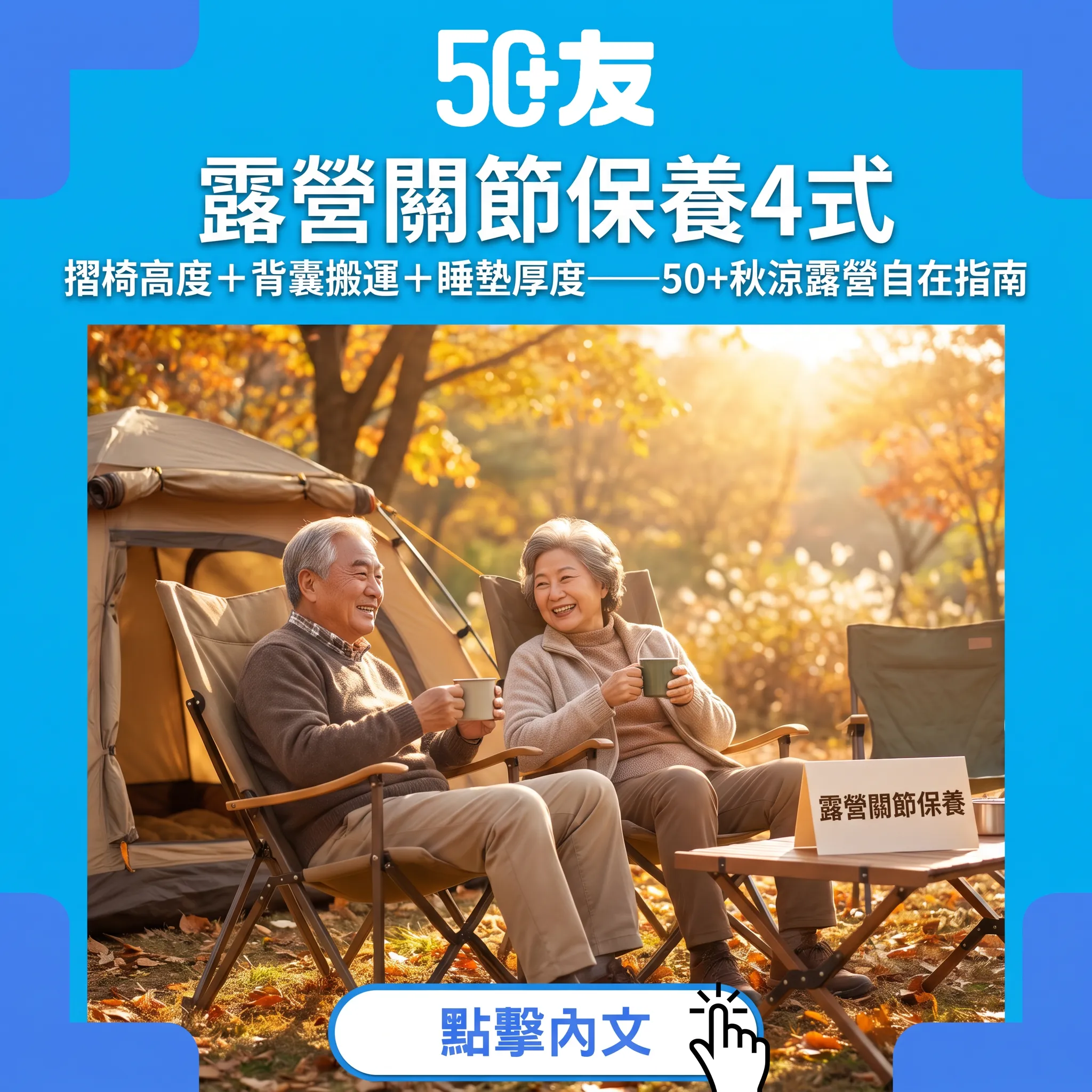 露營關節保養4式｜摺椅高度＋背囊搬運＋睡墊厚度——50+秋涼露營自在指南
