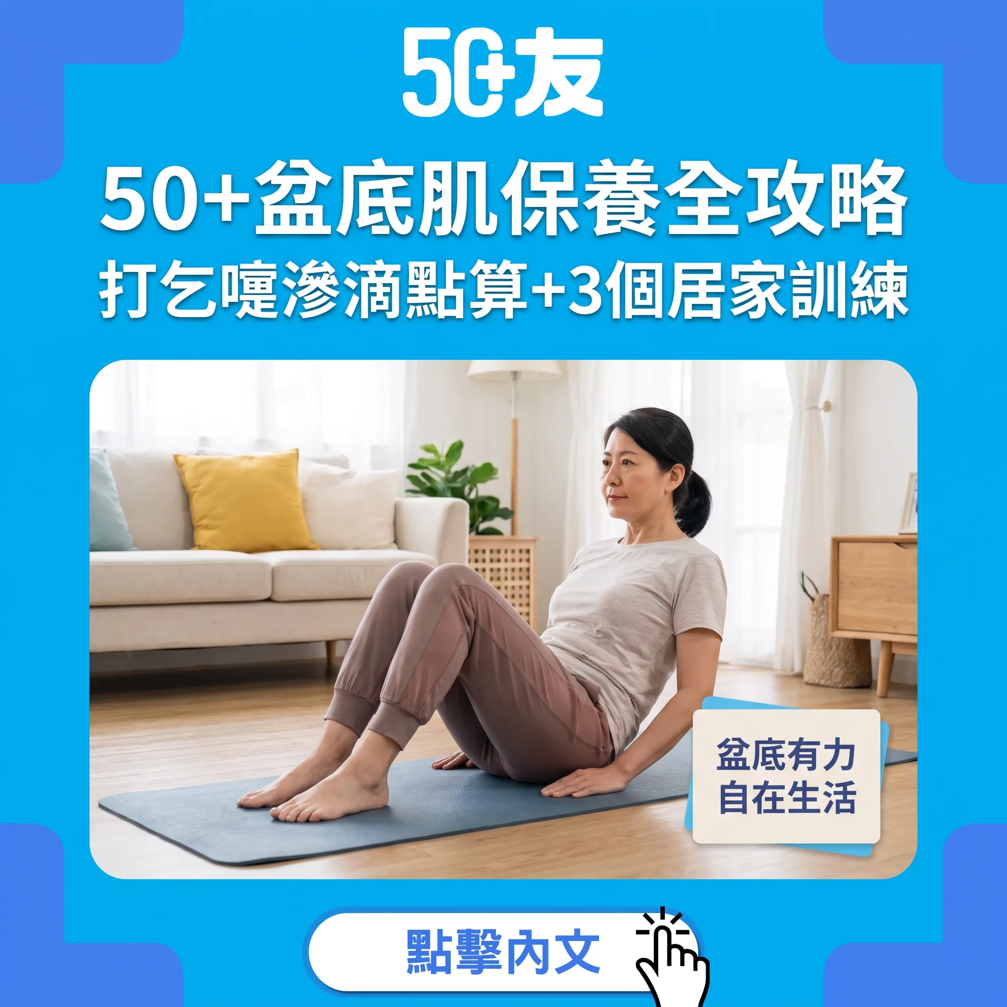50+盆底肌保養：3個居家訓練+4個生活貼士 重拾自在