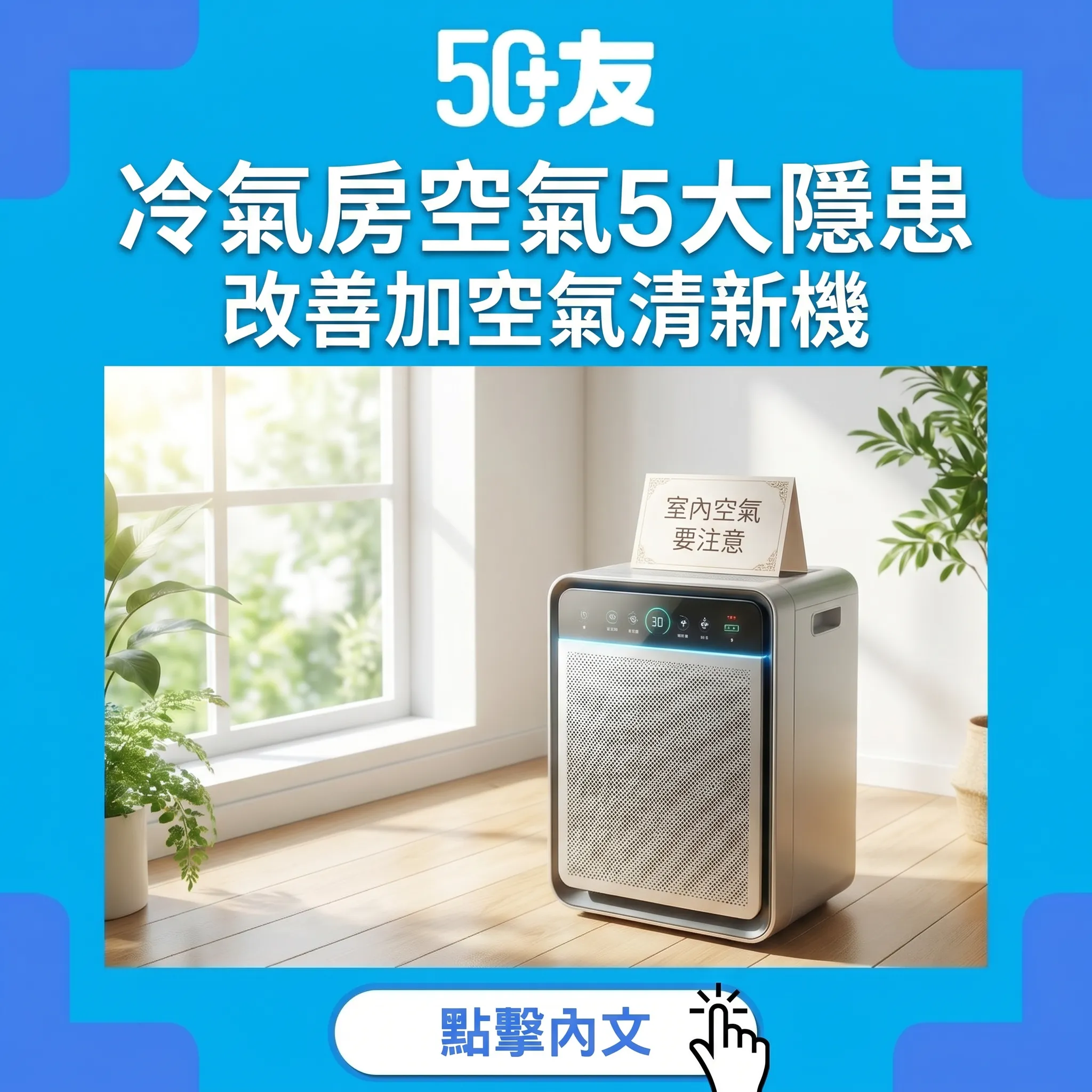 50+冷氣房5大隱患！空氣清新機加通風加清潔