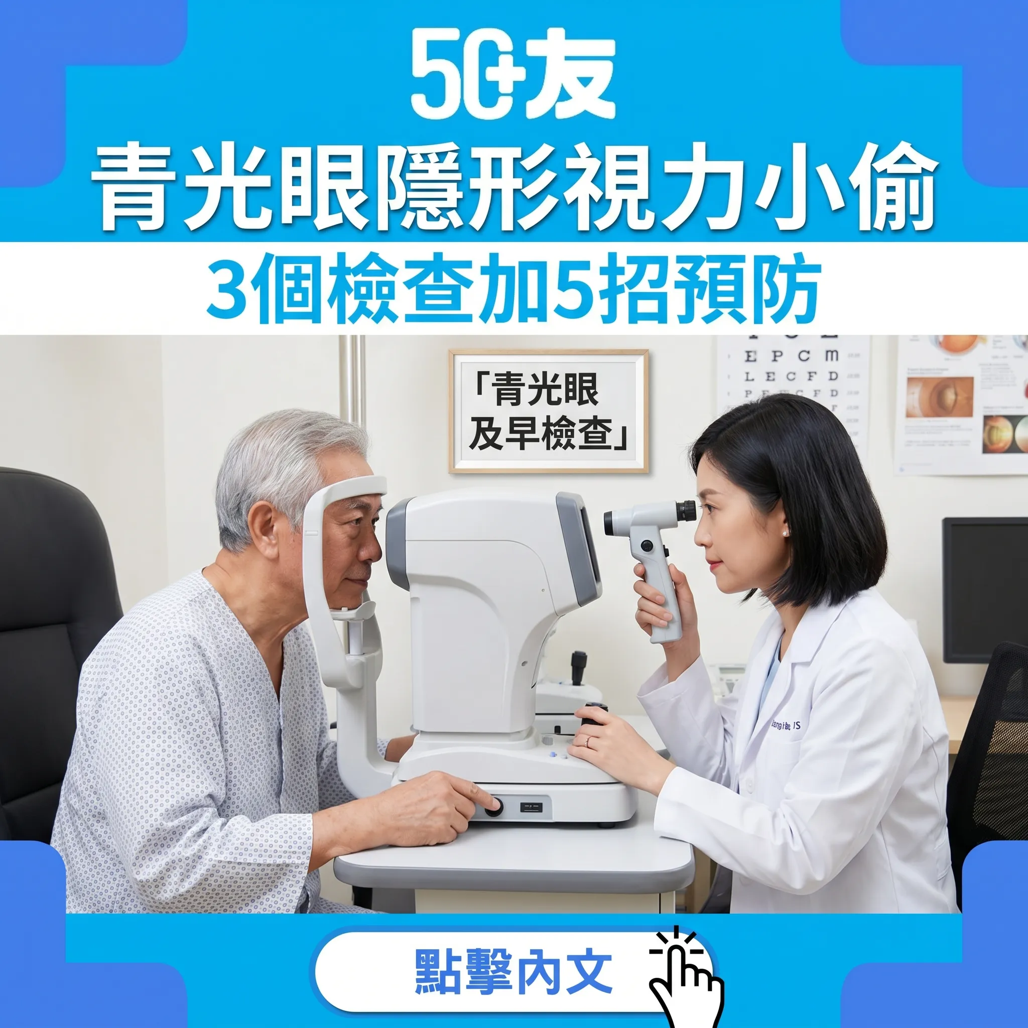 50+青光眼隱形小偷！3個檢查加5招預防全攻略