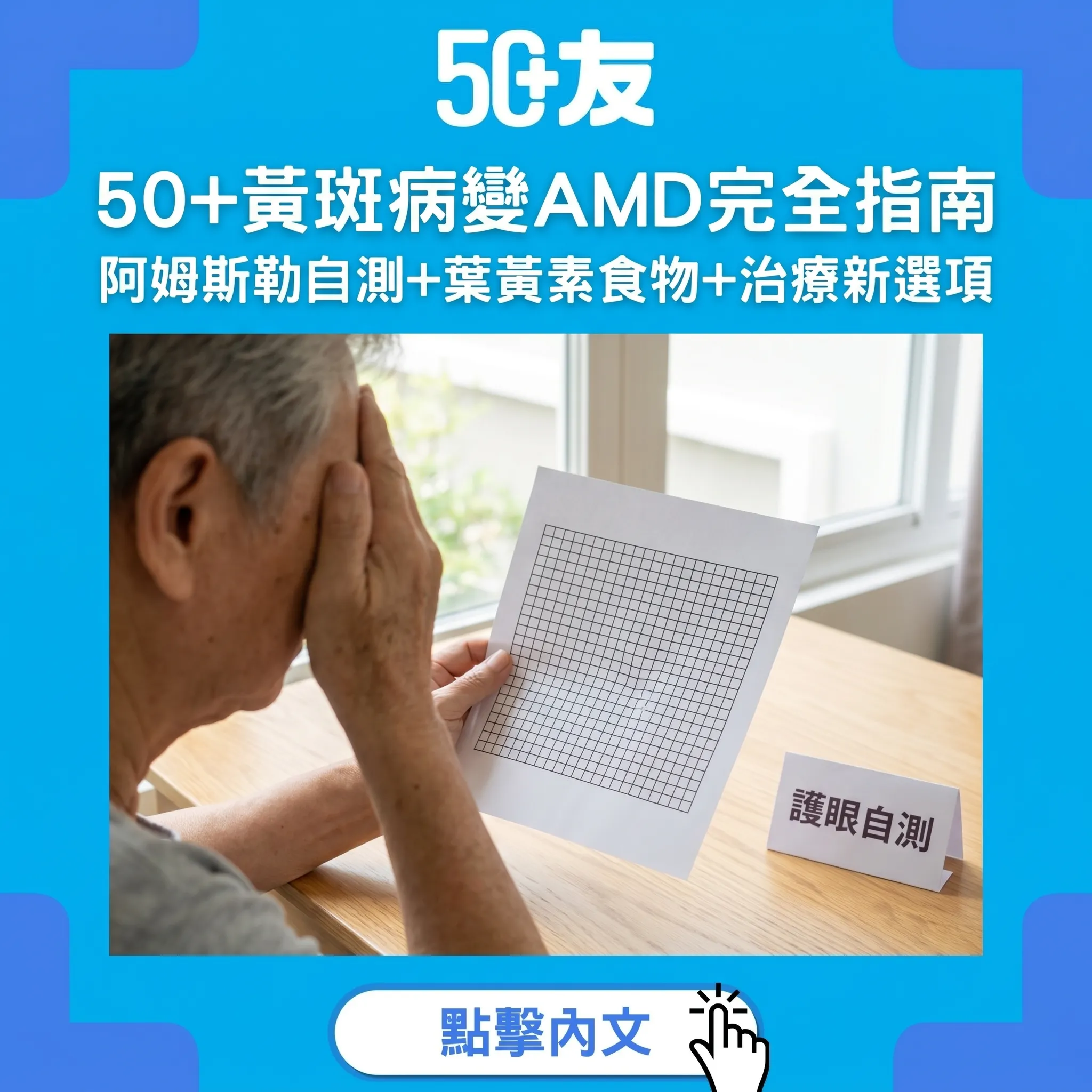 50+黃斑病變預防與治療全攻略：視力扭曲自測+葉黃素食物+AMD管理指南