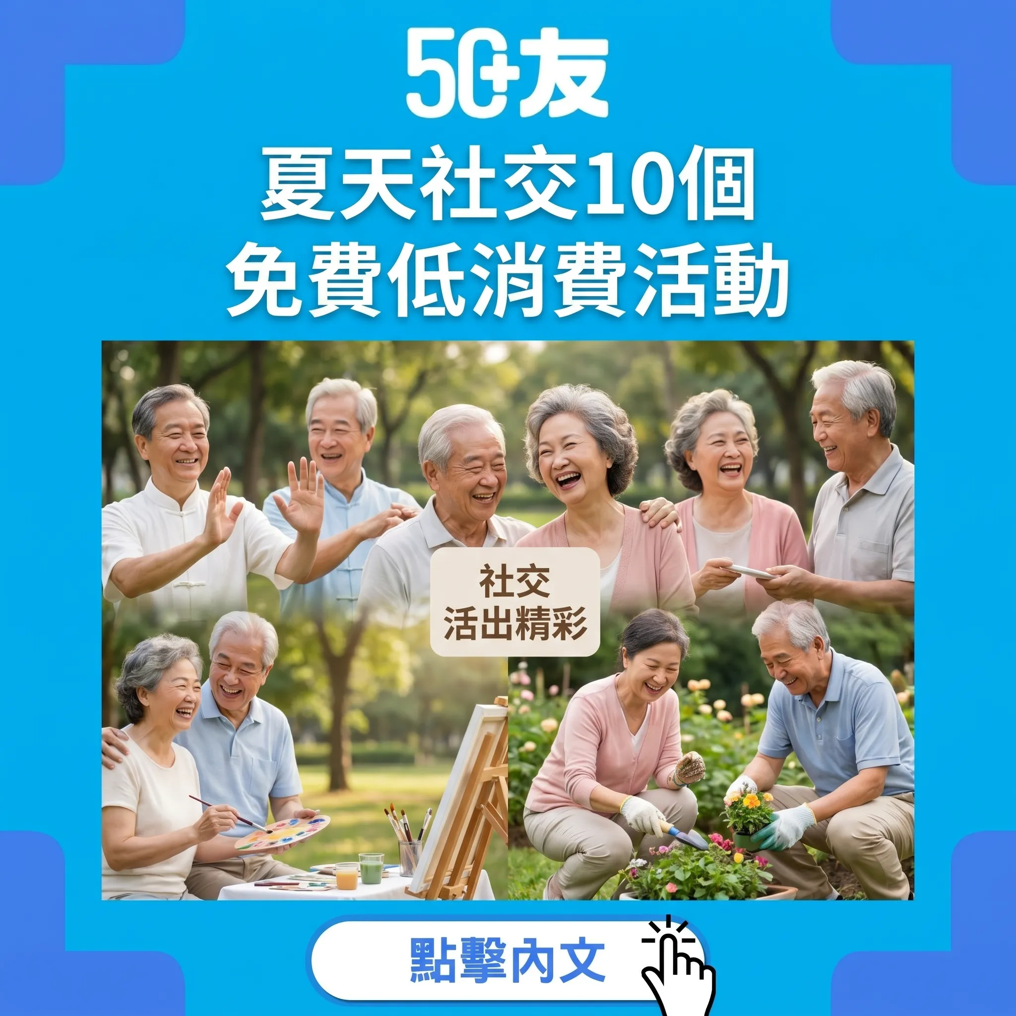 50+夏天10個社交活動！免費低消費加報名
