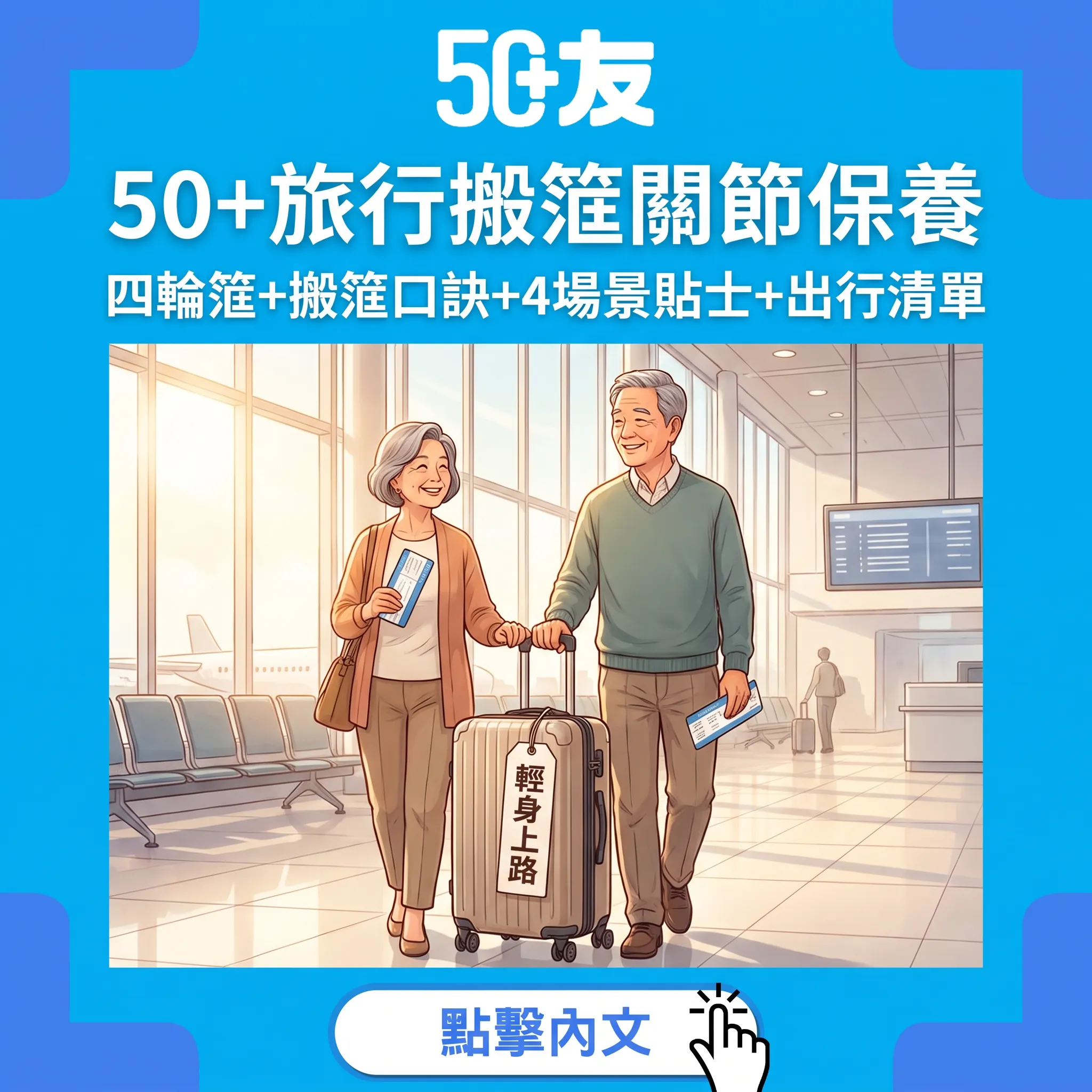 50+旅行行李關節保養：執篋搬篋4場景指南——「近身屈膝唔扭腰」口訣+出行清單