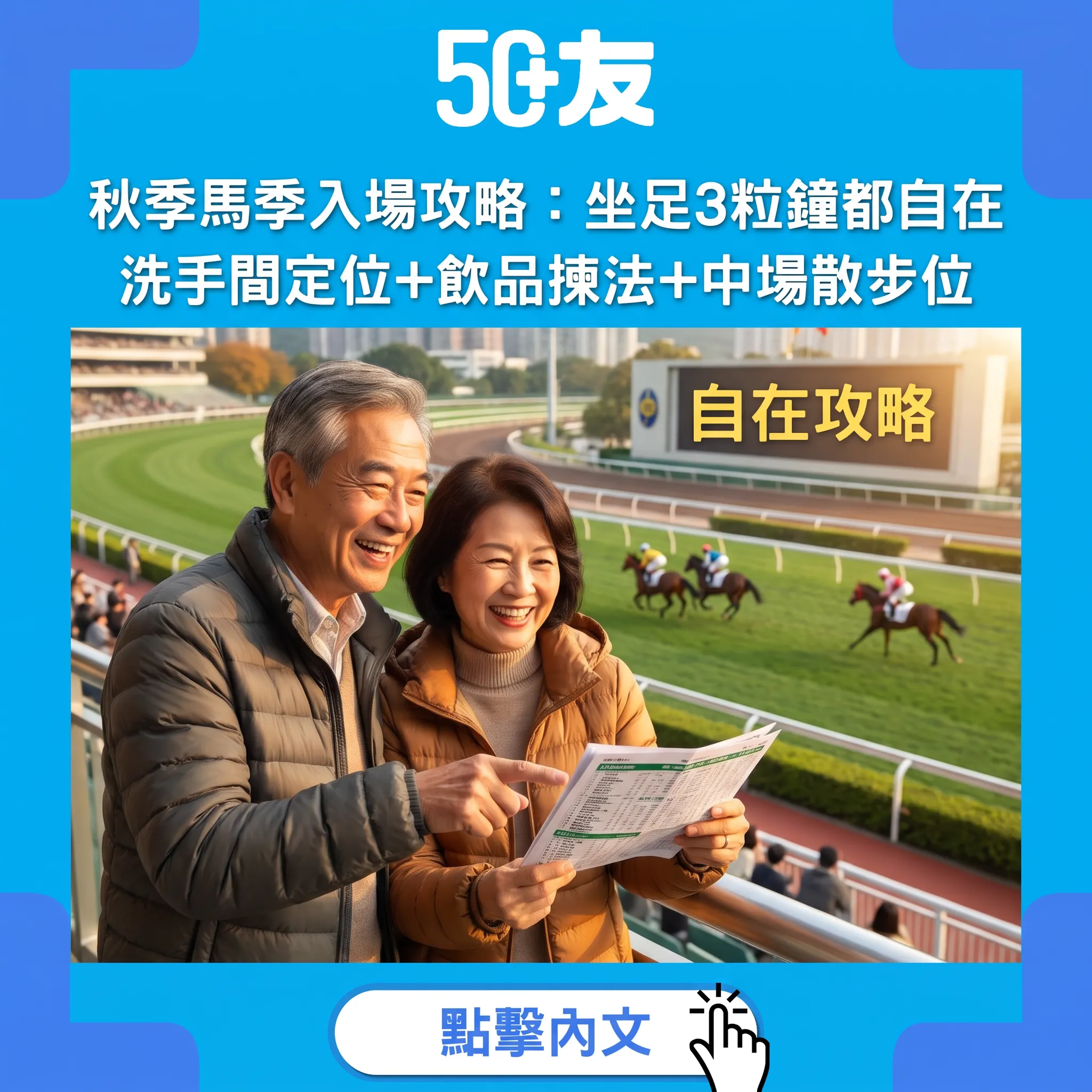 秋季馬季入場攻略：坐足3粒鐘都自在——洗手間定位＋飲品揀法＋中場散步位