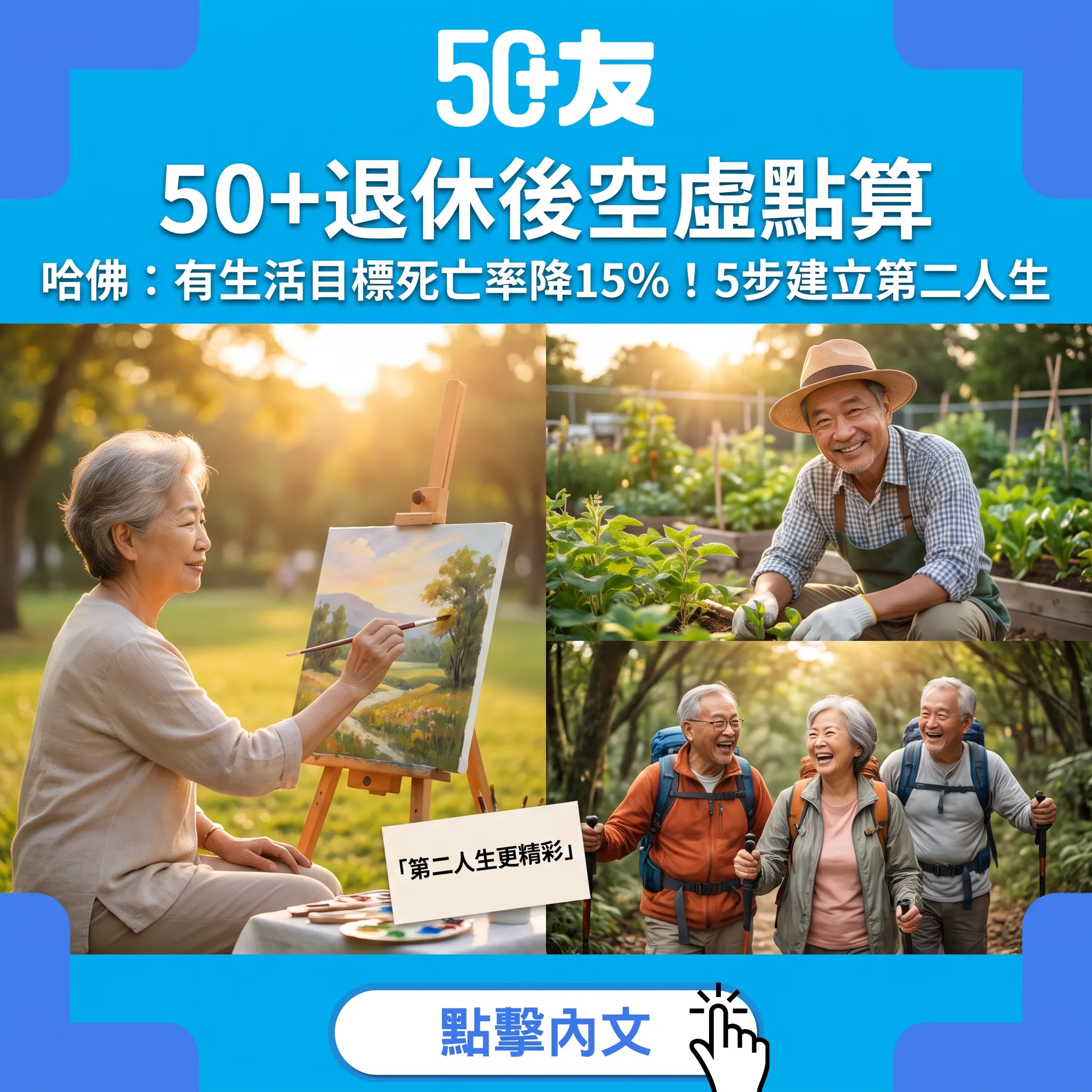 50+退休後空虛點算？哈佛研究：有「生活目標」死亡率降15%！5步建立第二人生