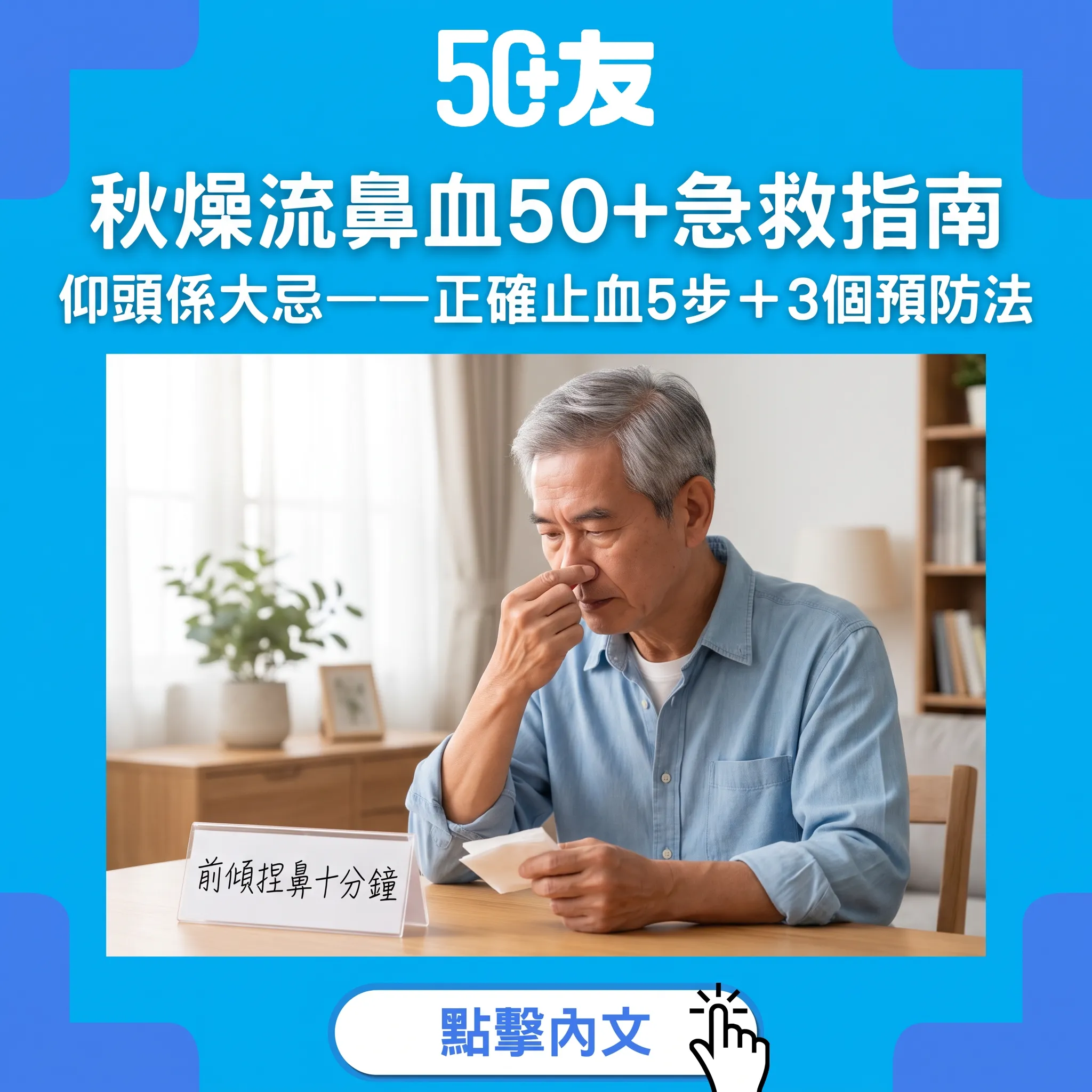 秋燥流鼻血50+急救指南｜仰頭係大忌——正確止血5步＋3個預防法