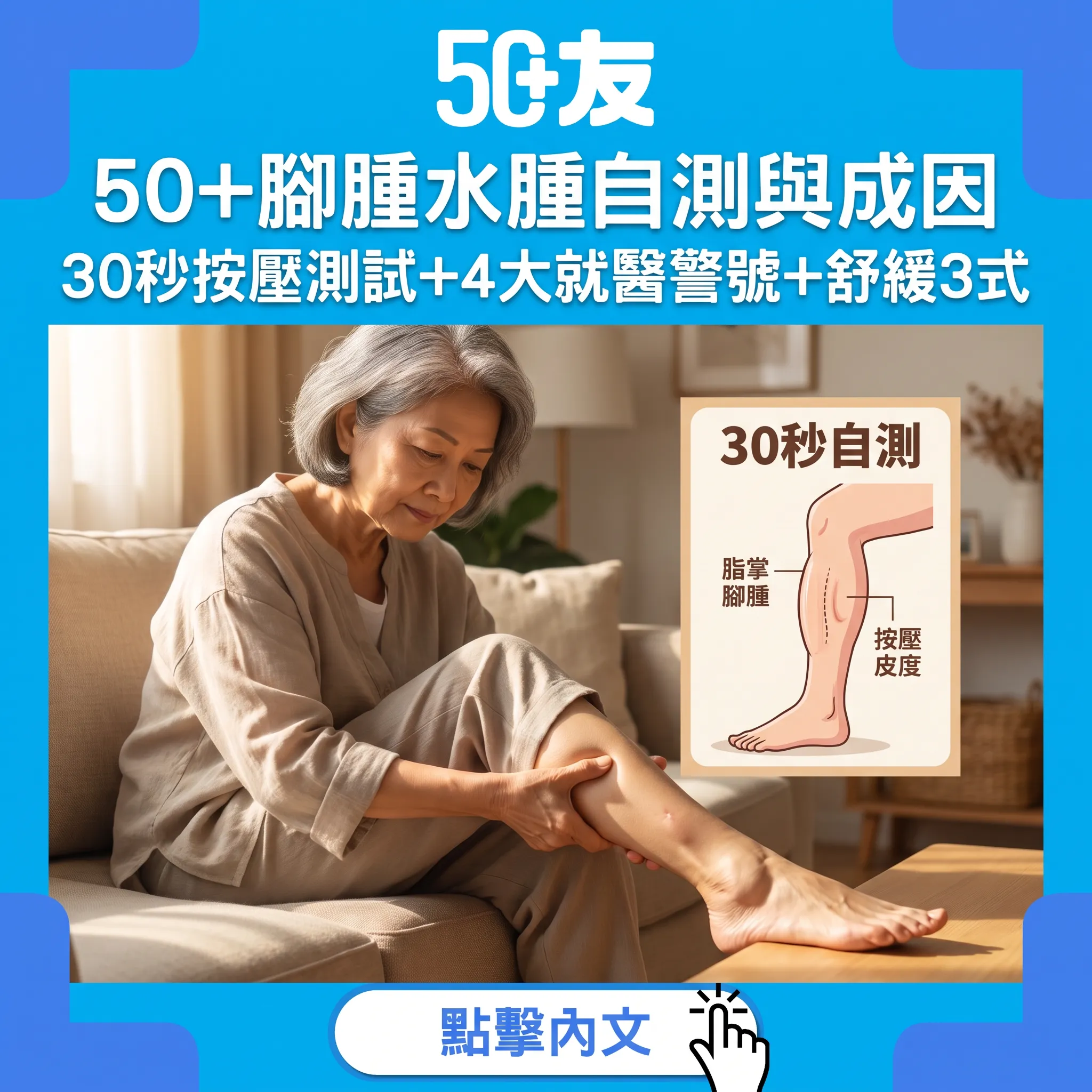 50+腳腫30秒按壓自測+4大就醫警號：一邊腫+痛最優先——舒緩3式即刻做