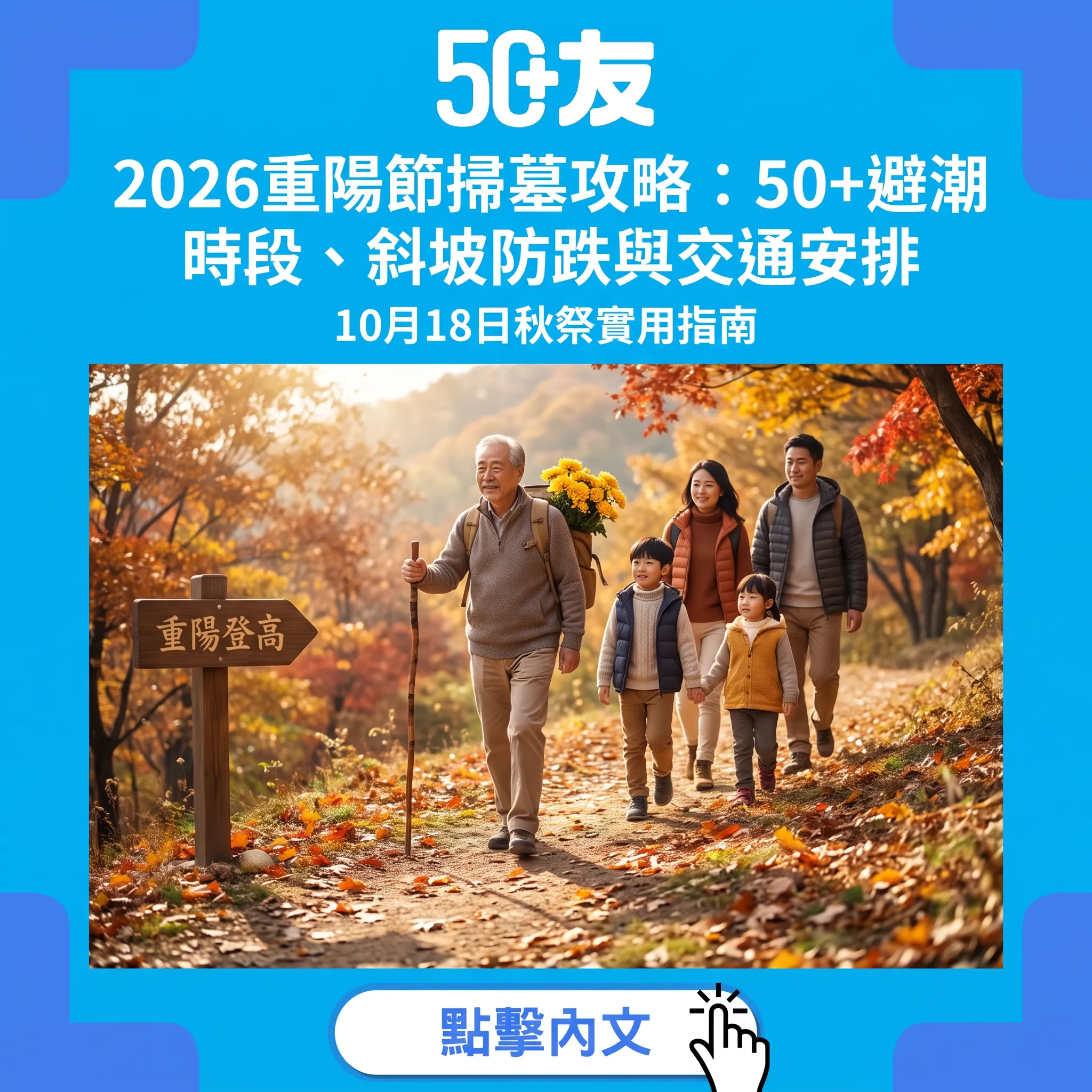 2026重陽節掃墓攻略：50+避潮時段、防跌與交通全指南