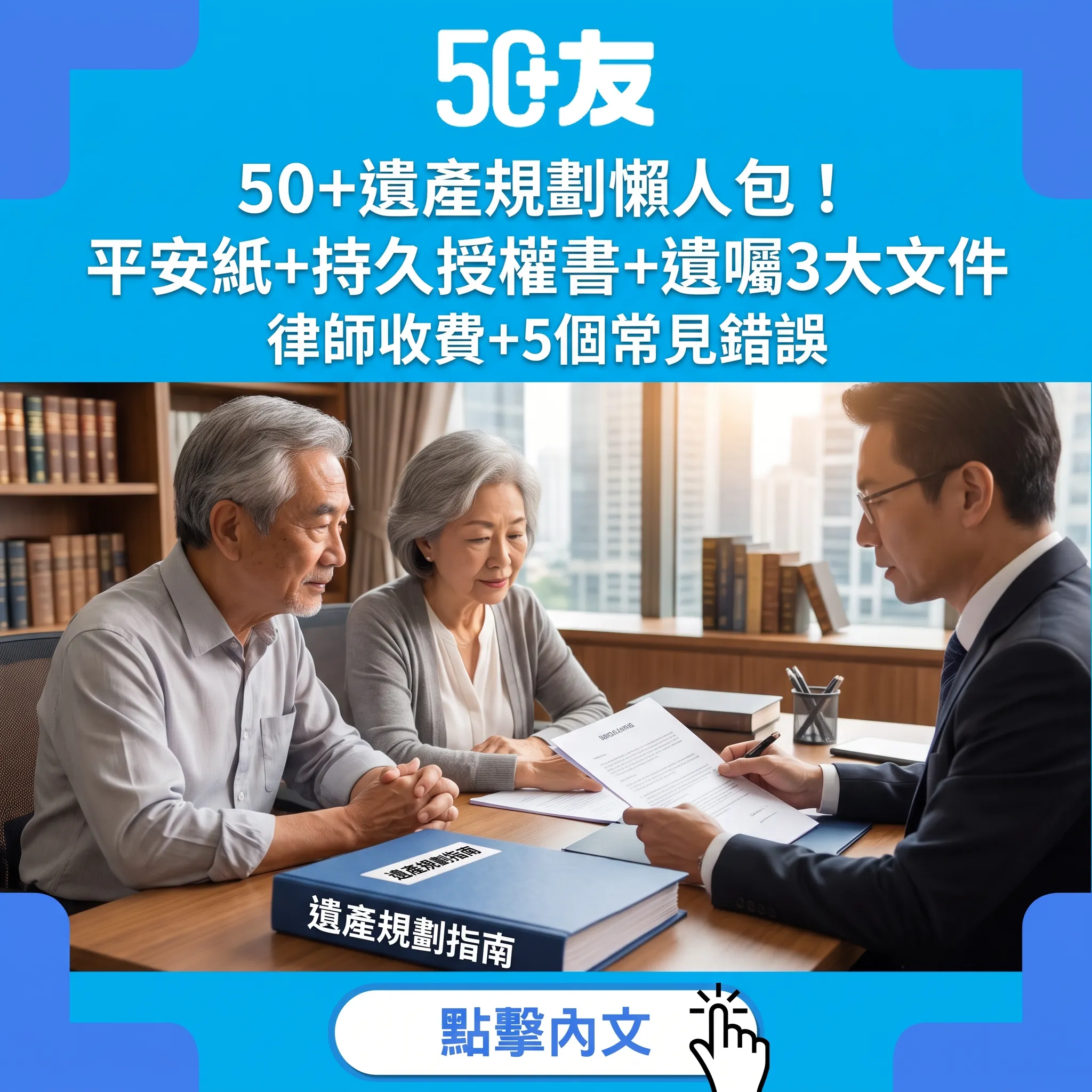 50+遺產規劃全指南：平安紙、持久授權書與遺囑完整攻略