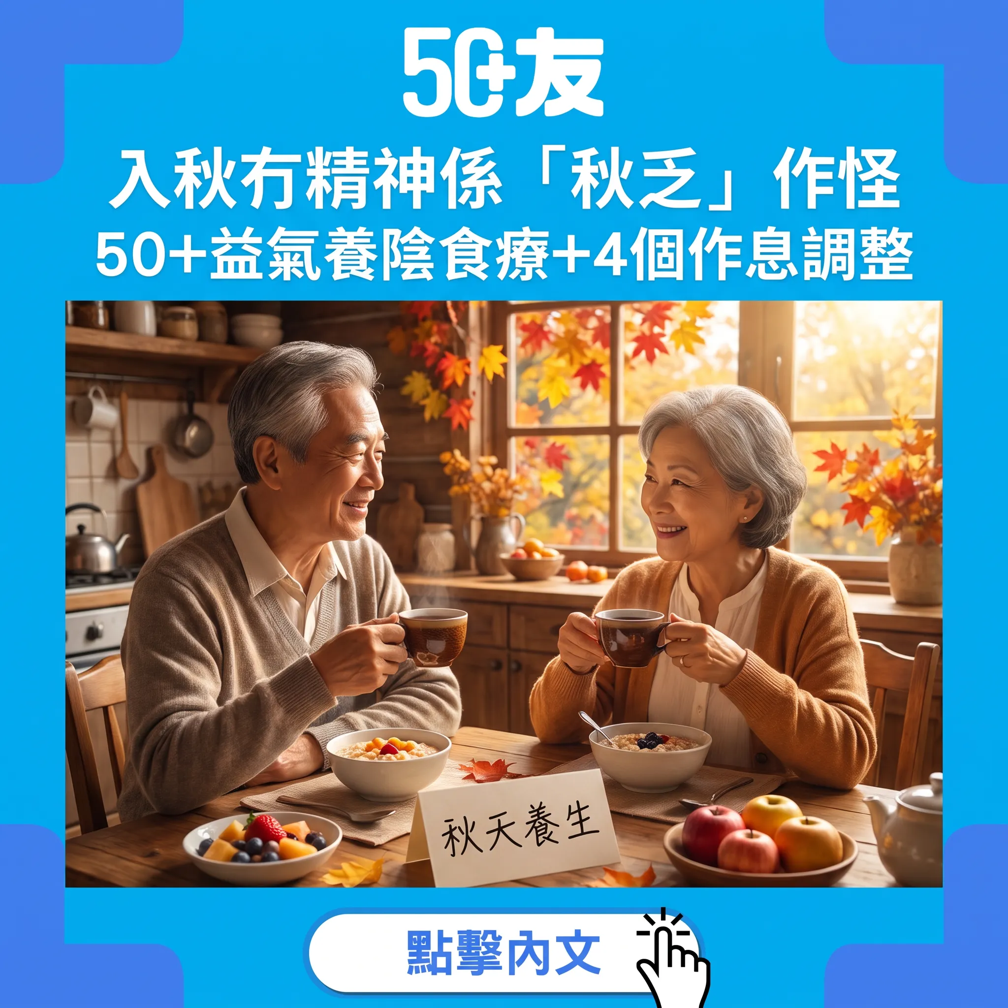 秋乏係咩?50+入秋特別攰嘅原因同解決方法