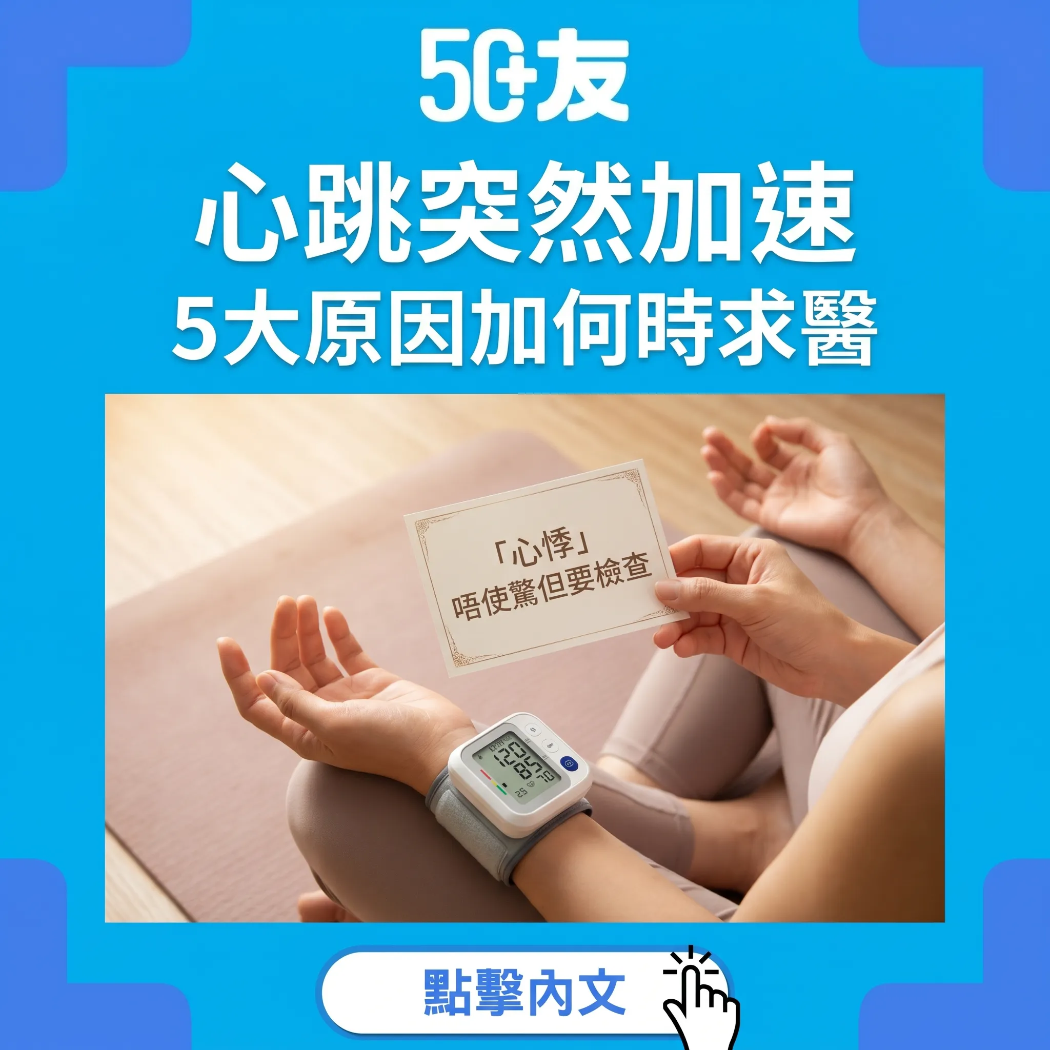 50+心悸5大原因！何時求醫加香港心臟科檢查