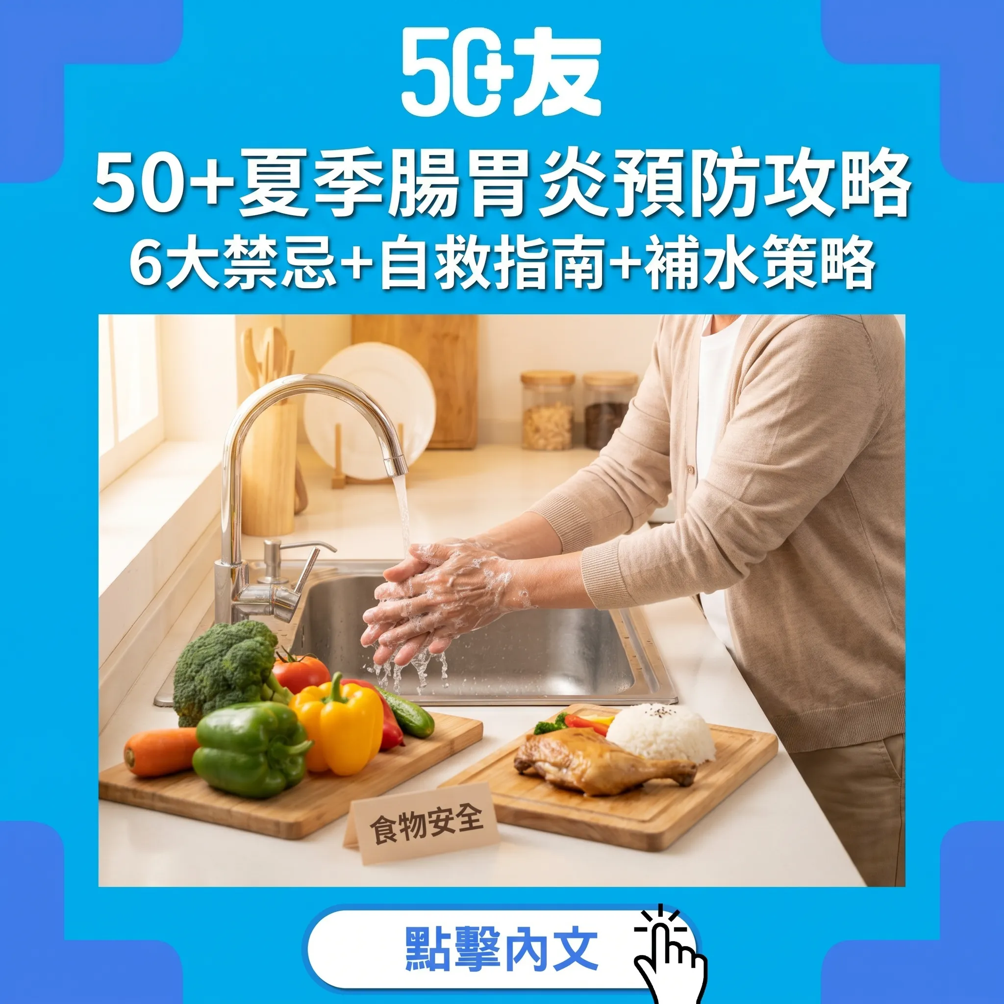 50+夏季腸胃炎預防全攻略｜6大食物安全禁忌+自救指南+補水策略