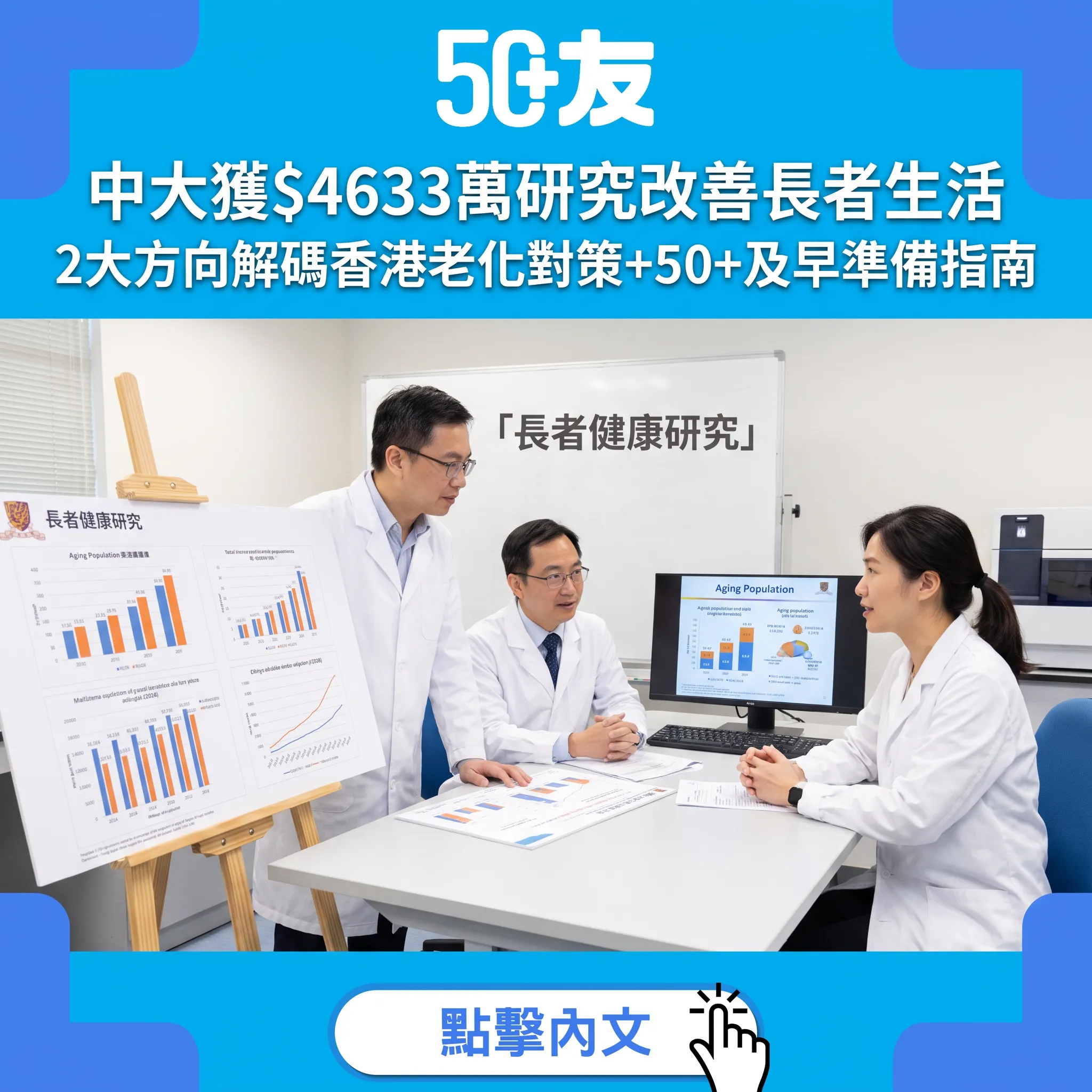 中大獲$4633萬研究改善長者生活｜2大方向解碼香港老化對策+50+及早準備指南