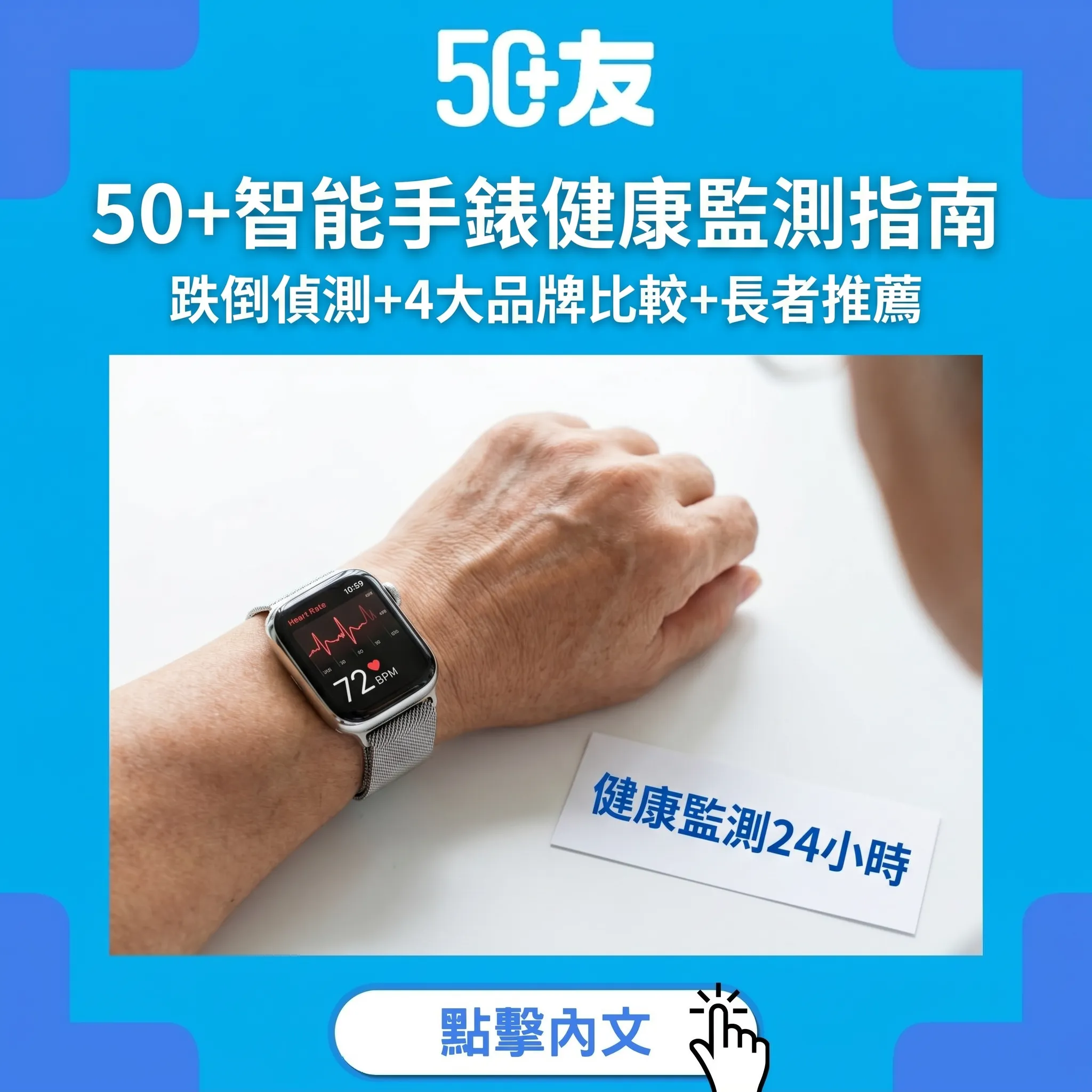 50+智能手錶健康監測指南｜跌倒偵測+4大品牌比較+長者推薦