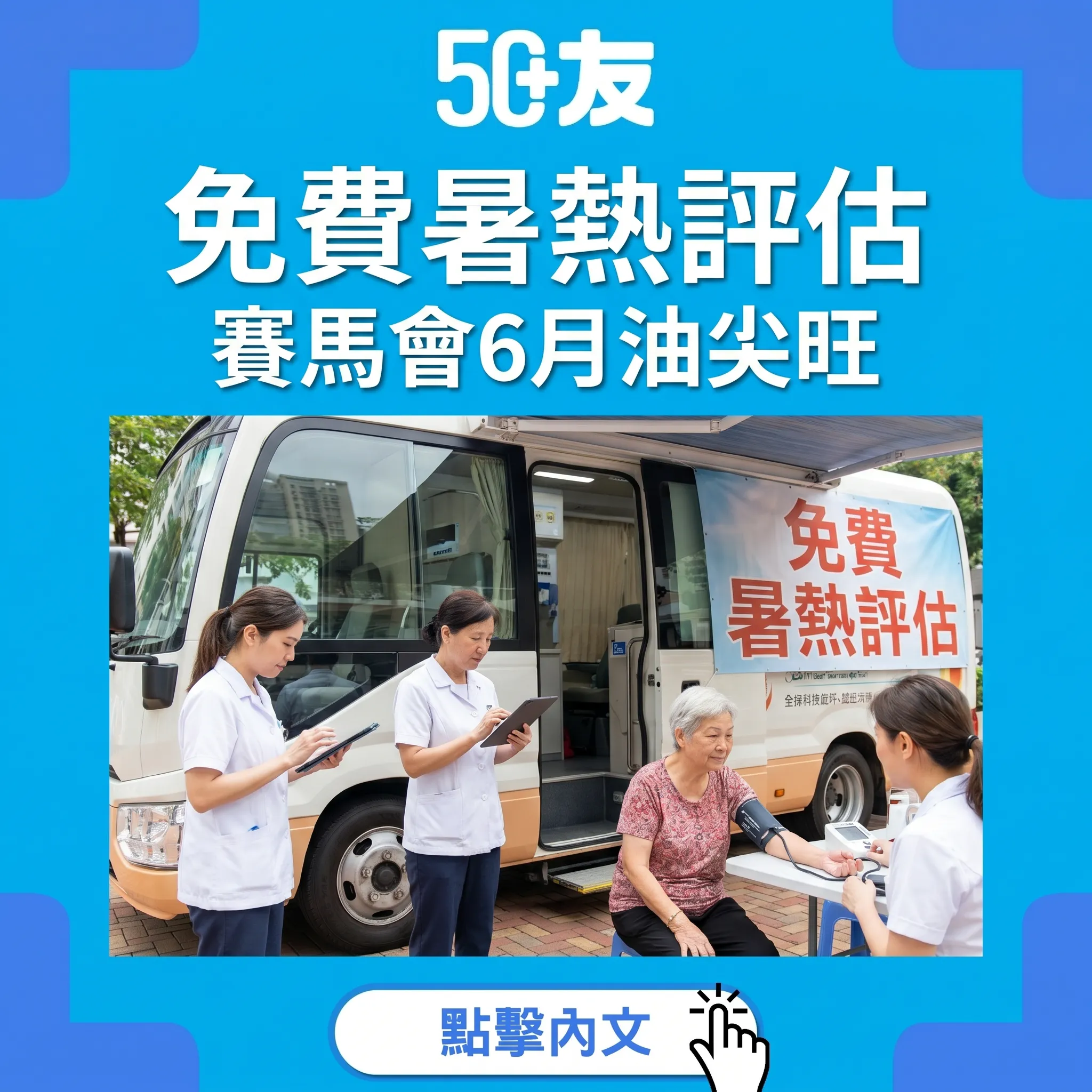 50+賽馬會抗熱計劃！6月免費暑熱評估加資源