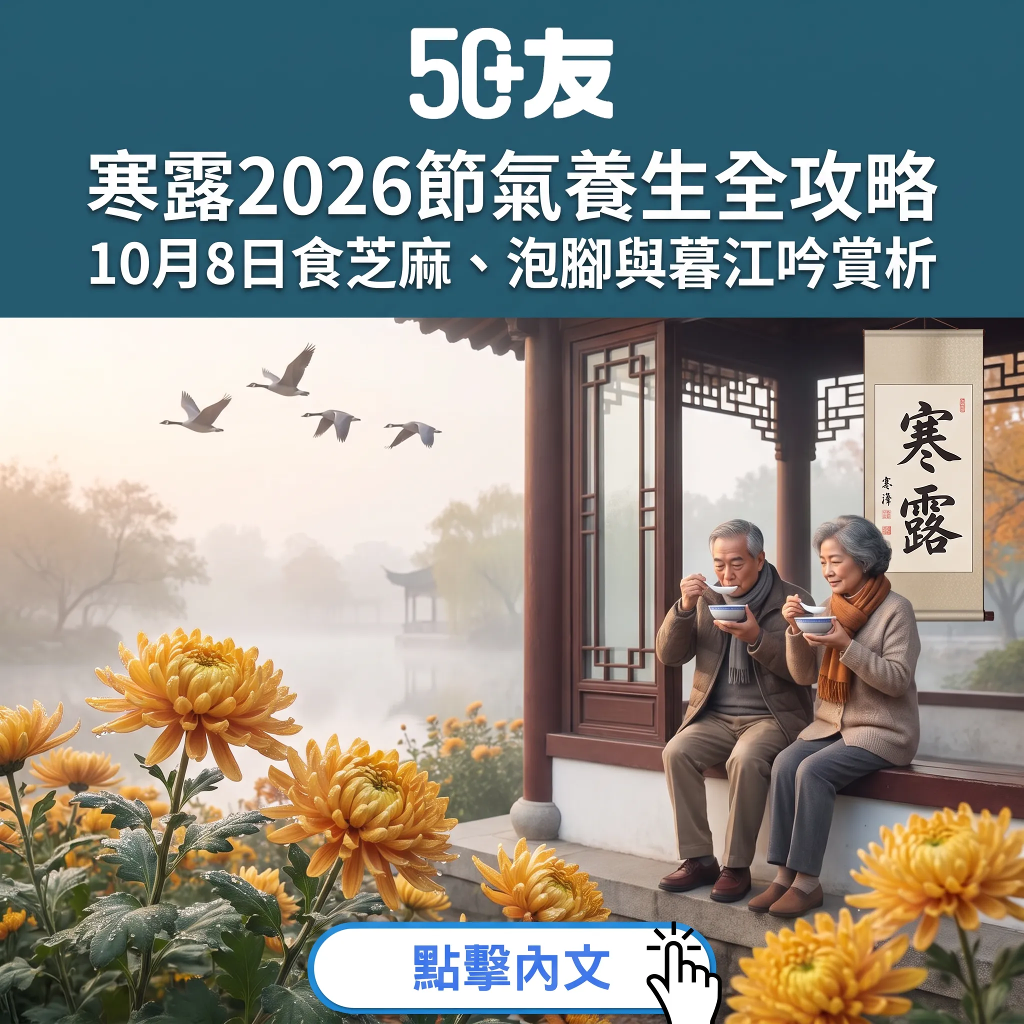 寒露2026｜10月8日深秋開波：食芝麻、泡暖腳、朝鹽晚蜜——節氣養生與詩詞賞析