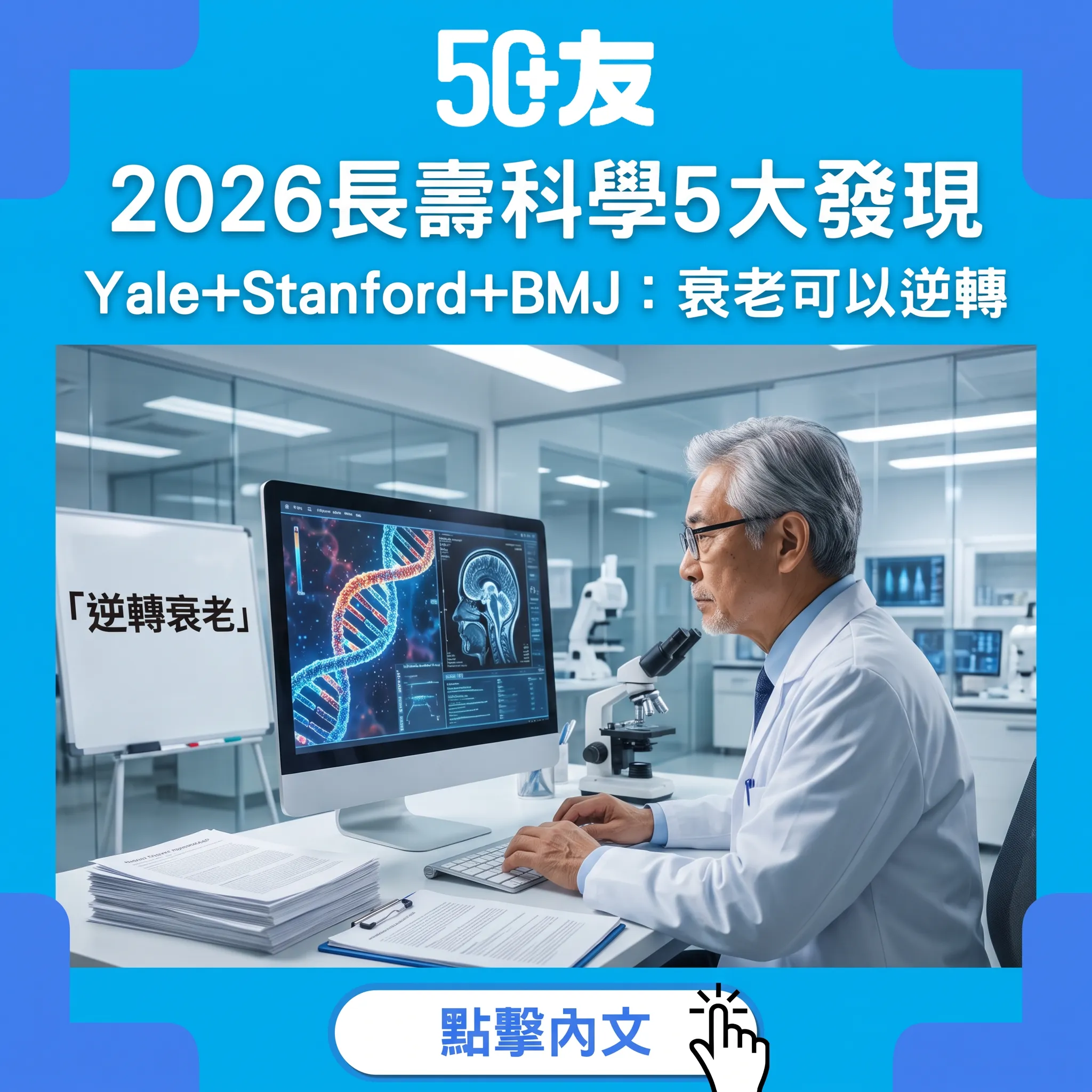 2026長壽科學5大發現｜Yale/Stanford/BMJ：衰老可以逆轉
